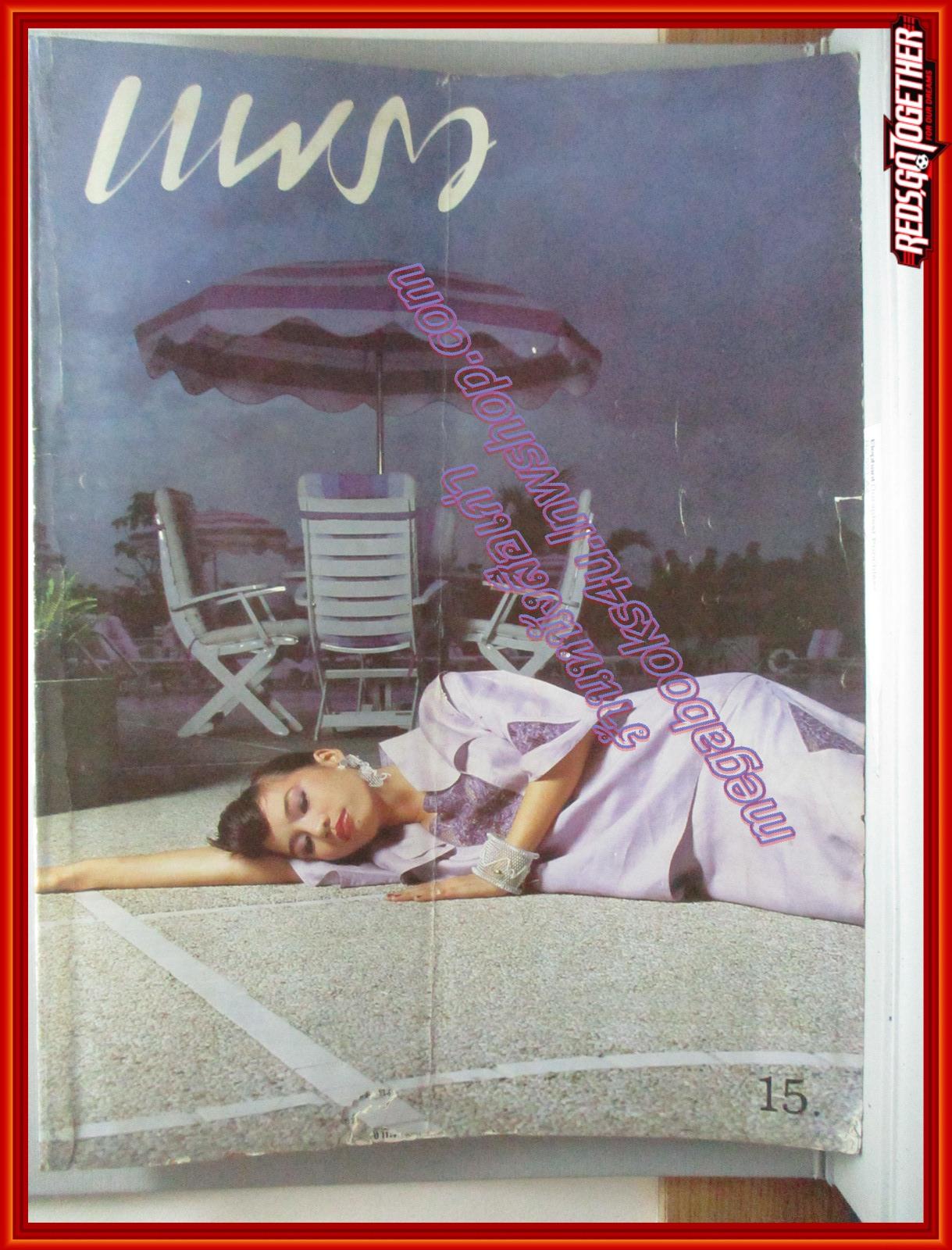 นิตยสารแพรว ฉบับที่100 ปี2526 ปก ไปรมา รัชฏะ ตำหนิ ขอบปกขาดแหว่งริมๆ