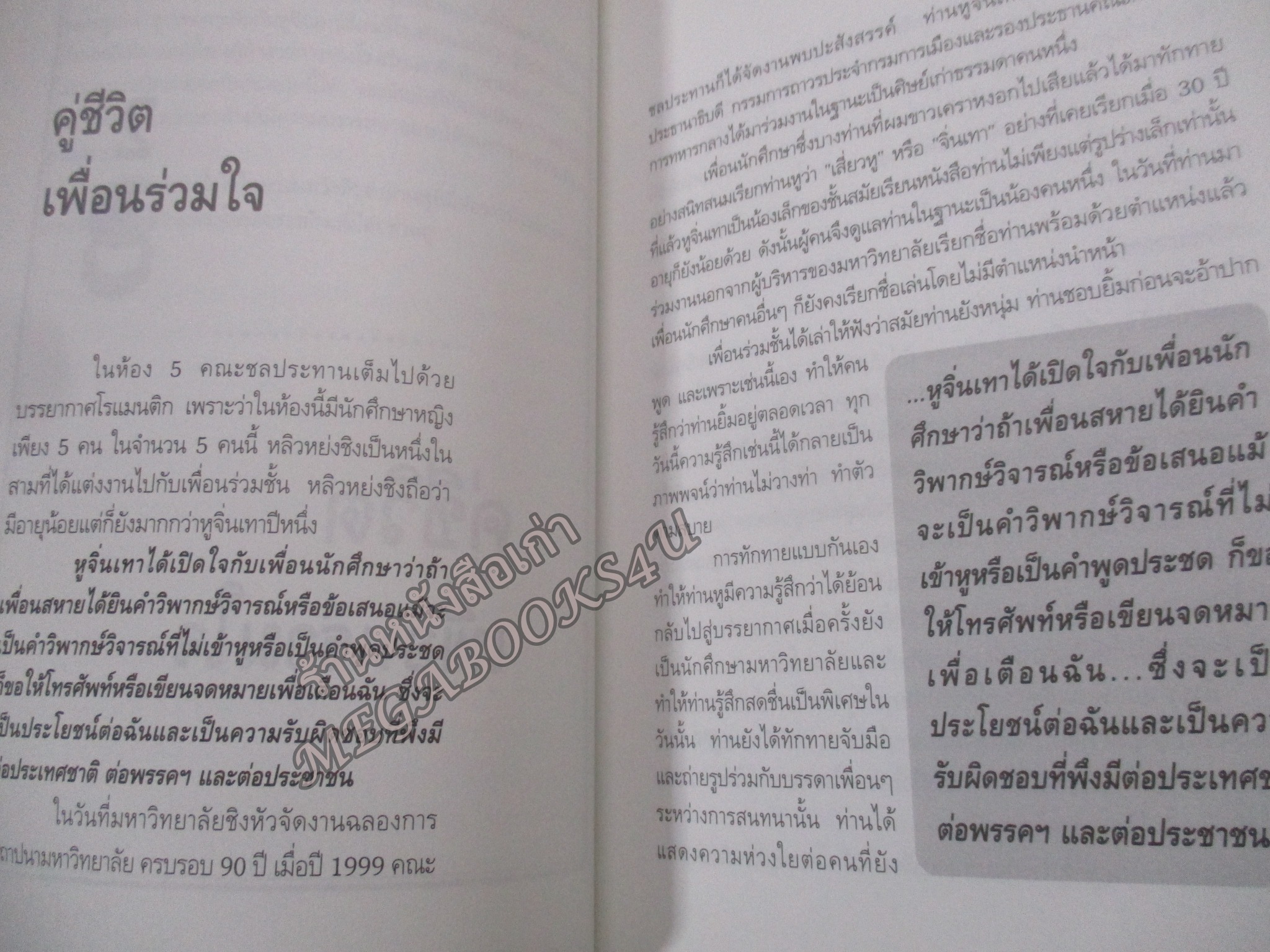 มังกรพิทักษ์โลก หูจิ่นเทา ผู้นำจีน / วิทยา วิทยอำนวยคุณ