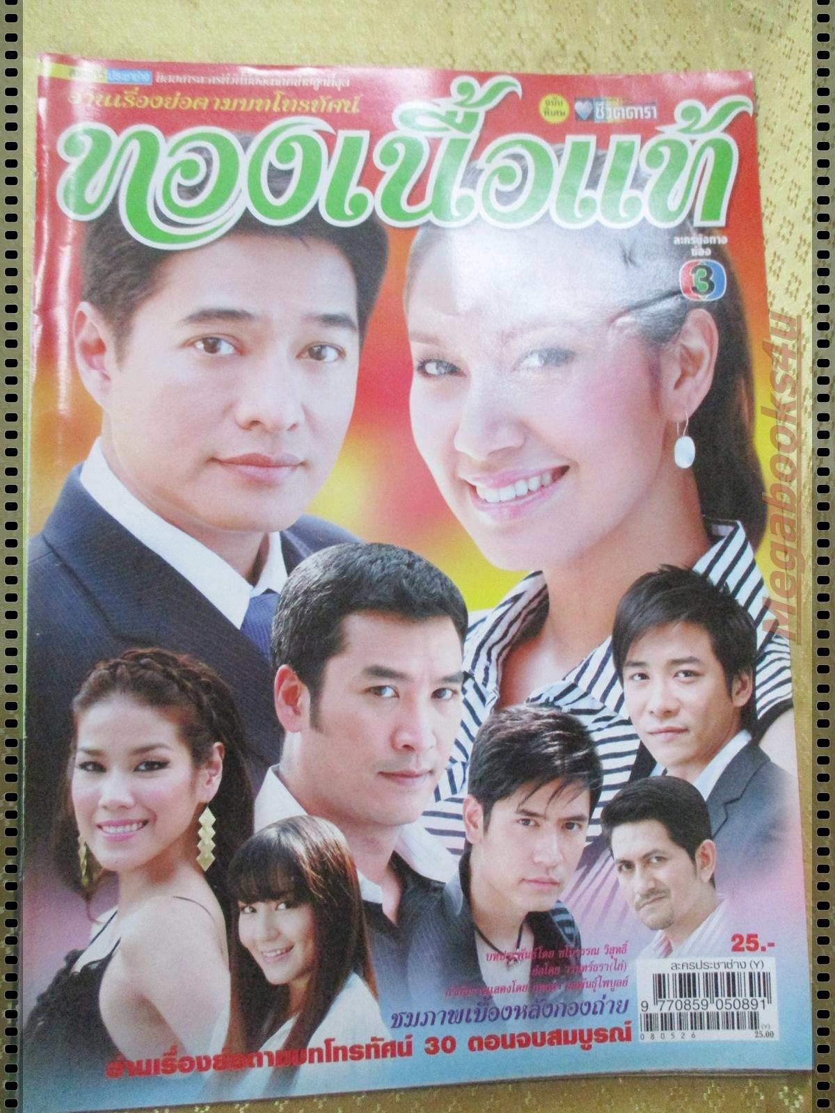 นิตยสารเรื่องย่อละครโทรทัศน์ ทองเนื้อแท้ ปี2551 สหรัถ สังคปรีชา พรชิตา ณ สงขลา