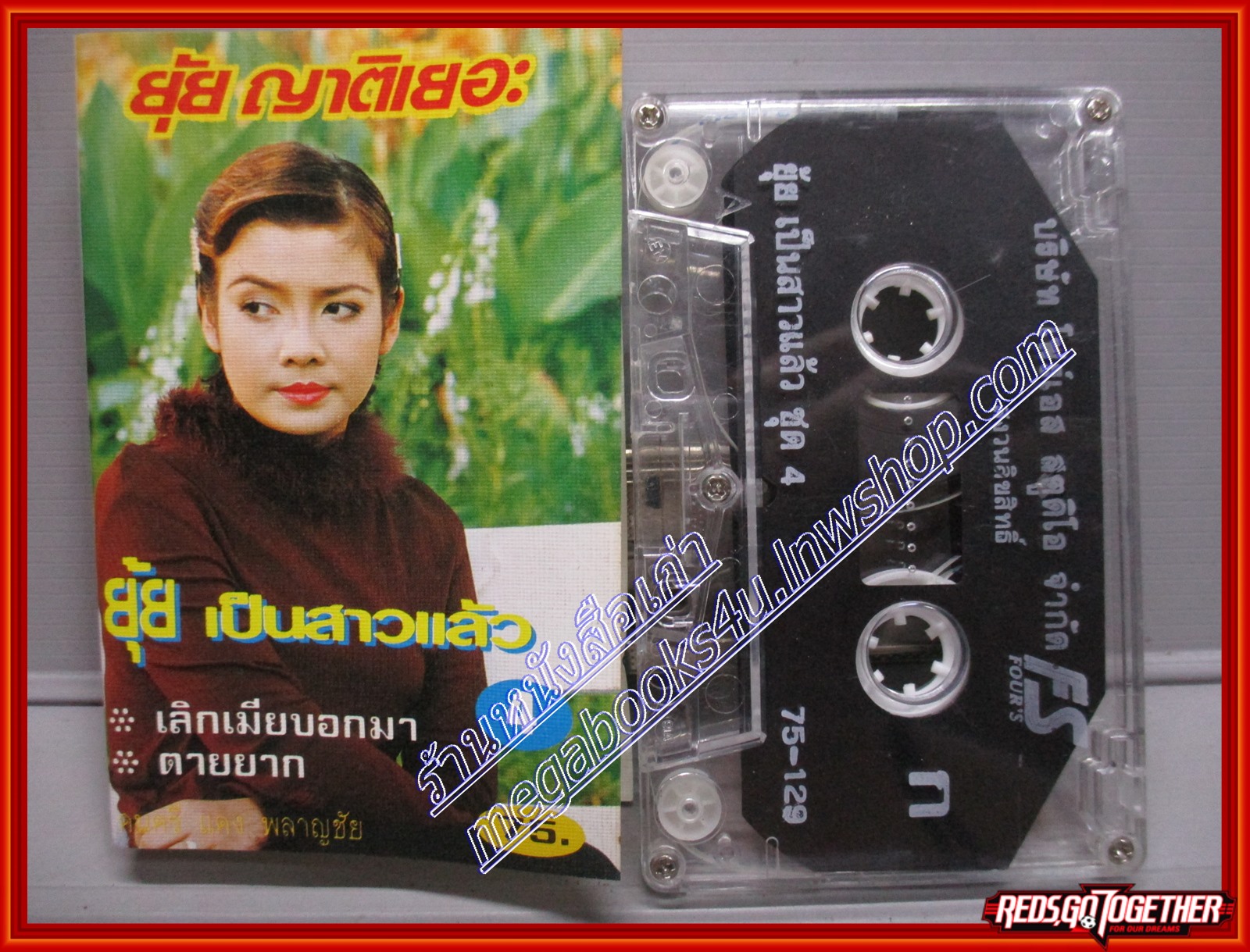 เทปเพลงไทยลูกทุ่ง ยุ้ย ญาติเยอะ ชุด ยุ้ยเป็นสาวแล้ว 4