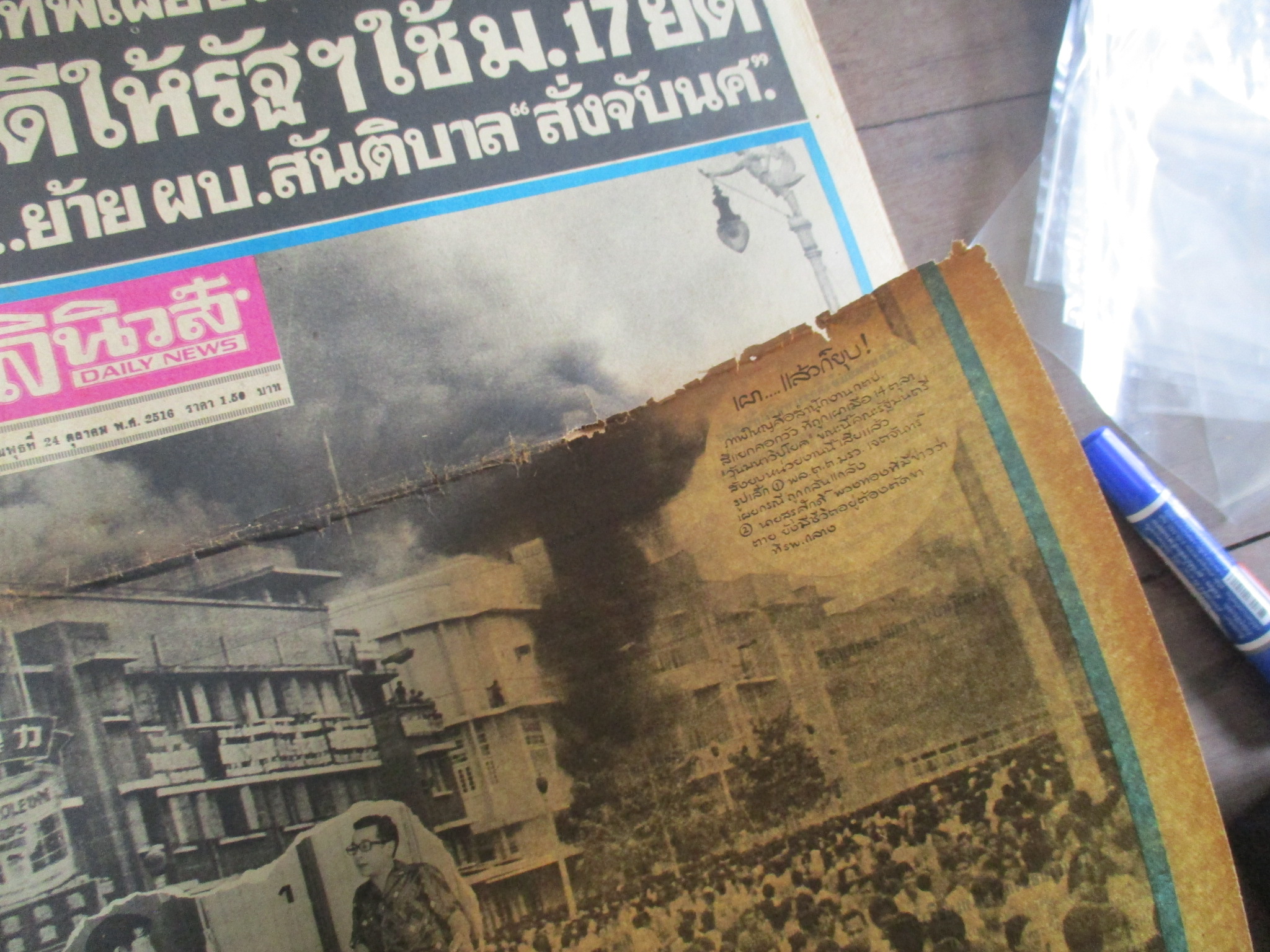 หนังสือพิมพ์เดลินิวส์ วันที่24ตุลาคม2516 ประมวลภาพเหตุการณ์ 14 ตุลาคม 2516 หน้าครบสมบูรณ์ มีรอยขาดตรงพับกลาง