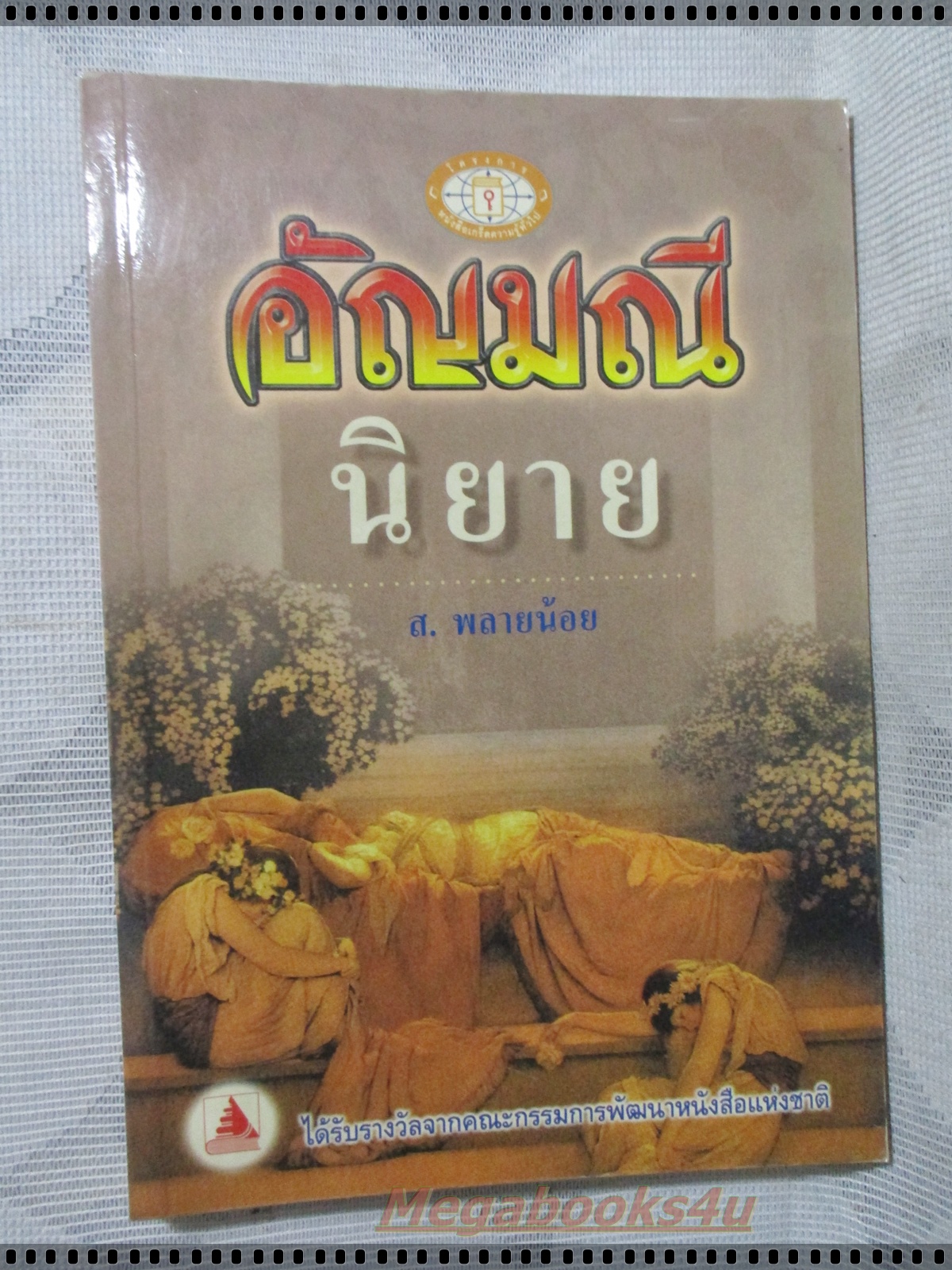 อัญมณีนิยาย โดย ส.พลายน้อย
