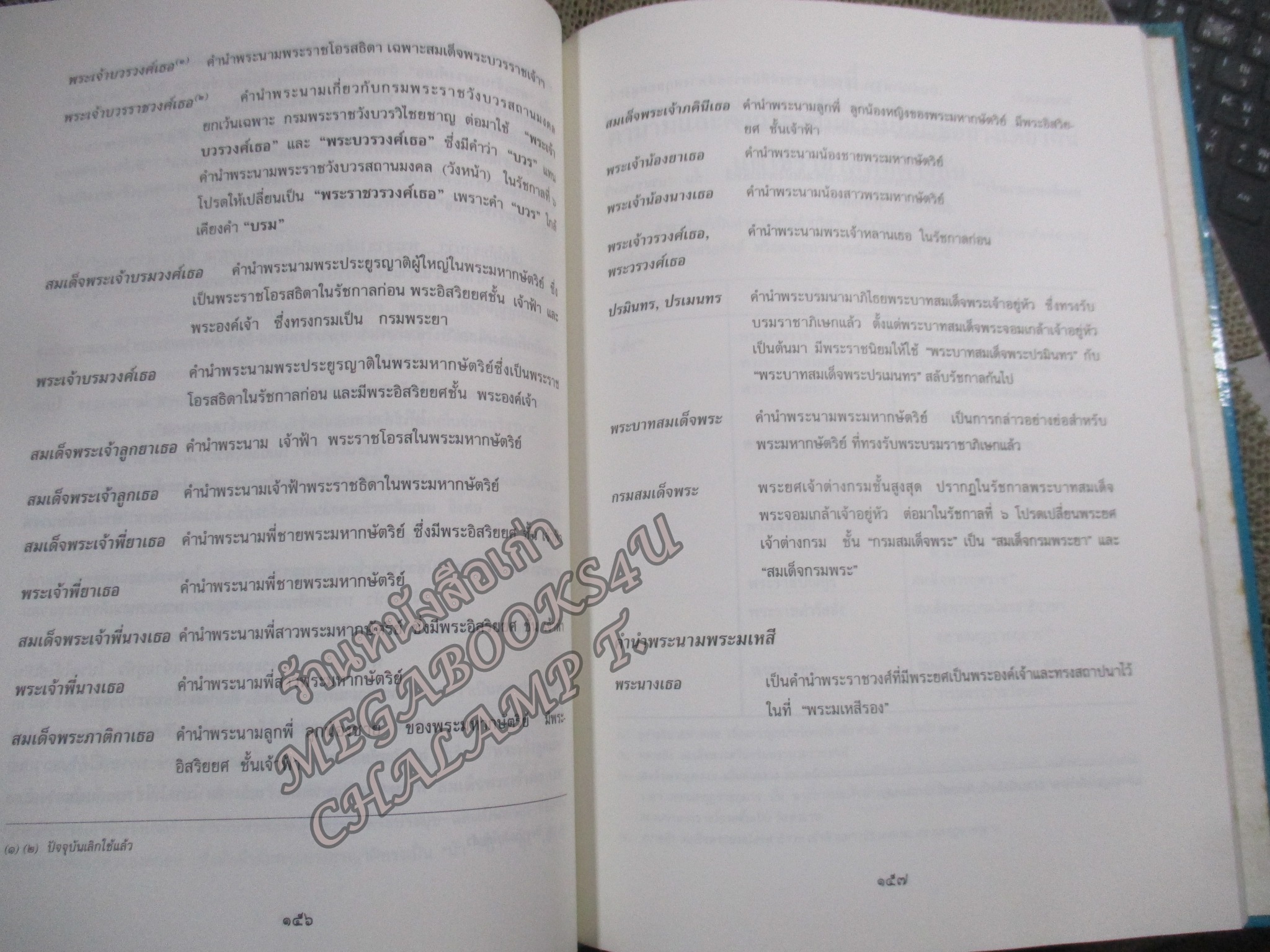 ราชาศัพท์ - สำนักงานเสริมสร้างเอกลักษณ์ของชาติ / ตำหนิหน้าปกมีรอยถลอกเล็กน้อย กระดาษมีเปื้อนฝุ่นหน่อย