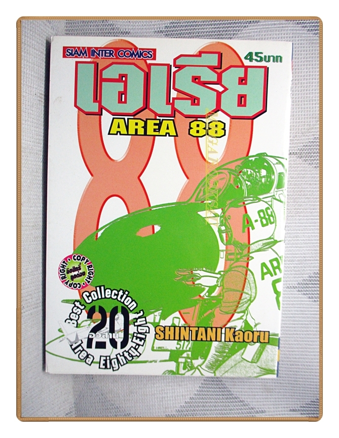 AREA88 เอเรีย88 เล่ม20 โดย SHINTANI KAORU สนพ.สยามฯ สภาพดีมาก