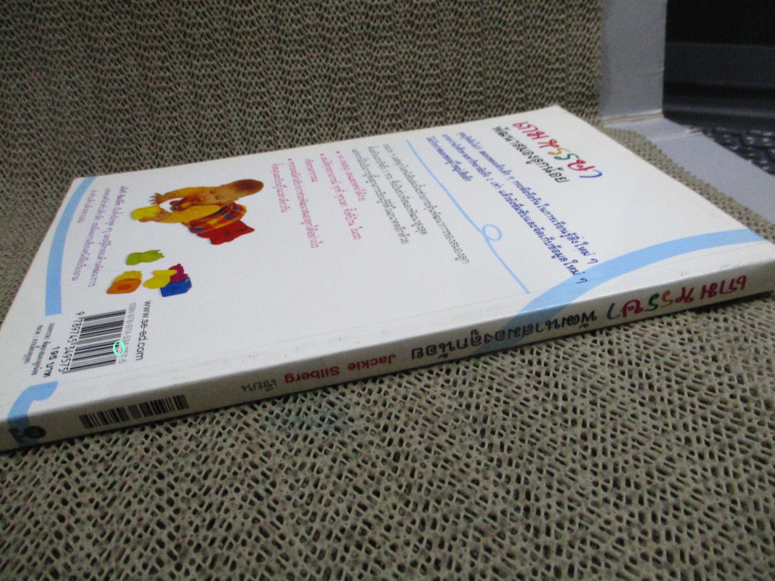 เกมหรรษา พัฒนาสมองลูกน้อย ผู้เขียน JACKIE SILBERG