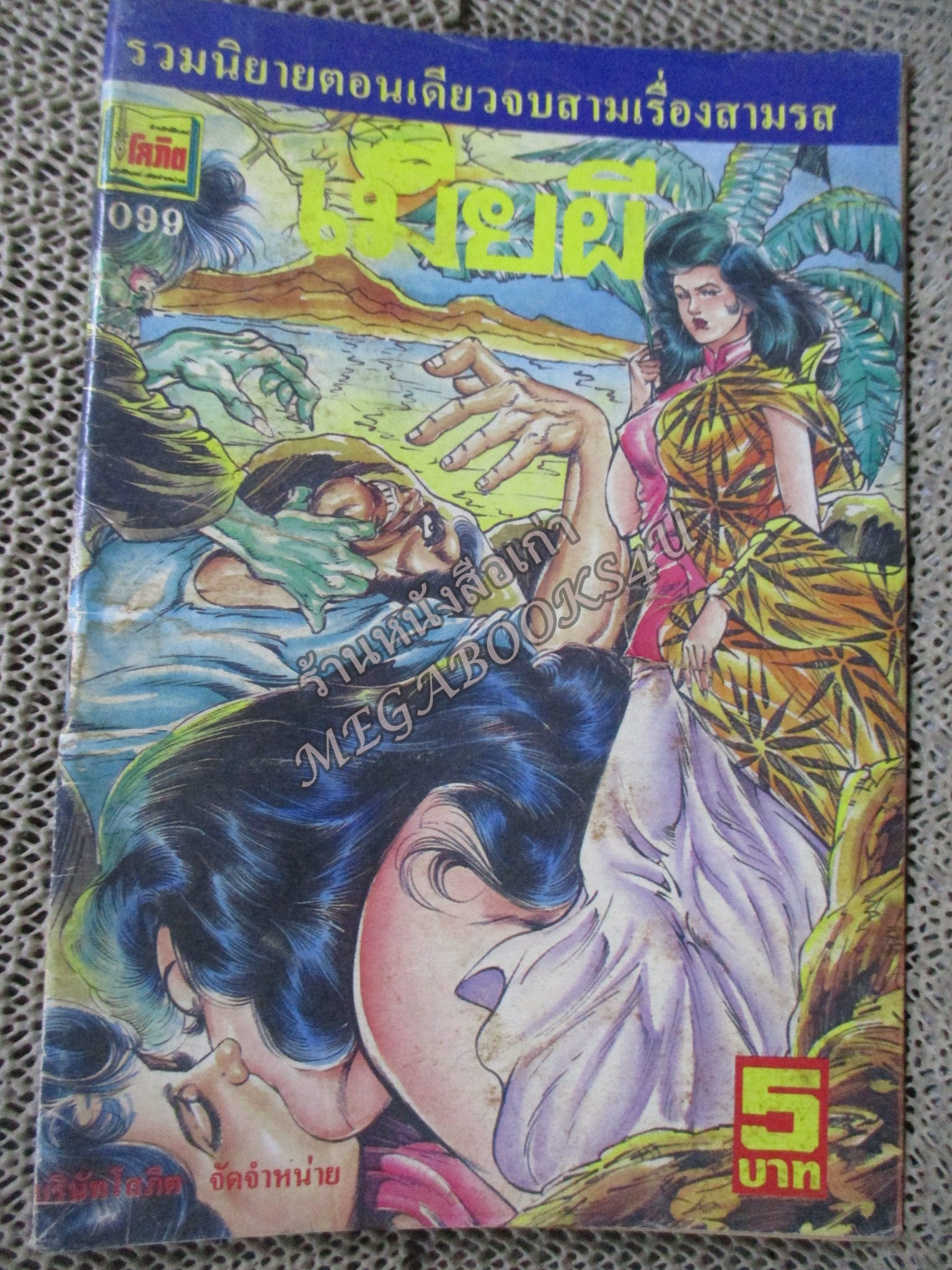 การ์ตูนไทยเล่มละบาท ปก5บาท เรื่อง เมียผี โดย แดน สุดสาคร ในเล่มมีการ์ตูนของ อลงกต /