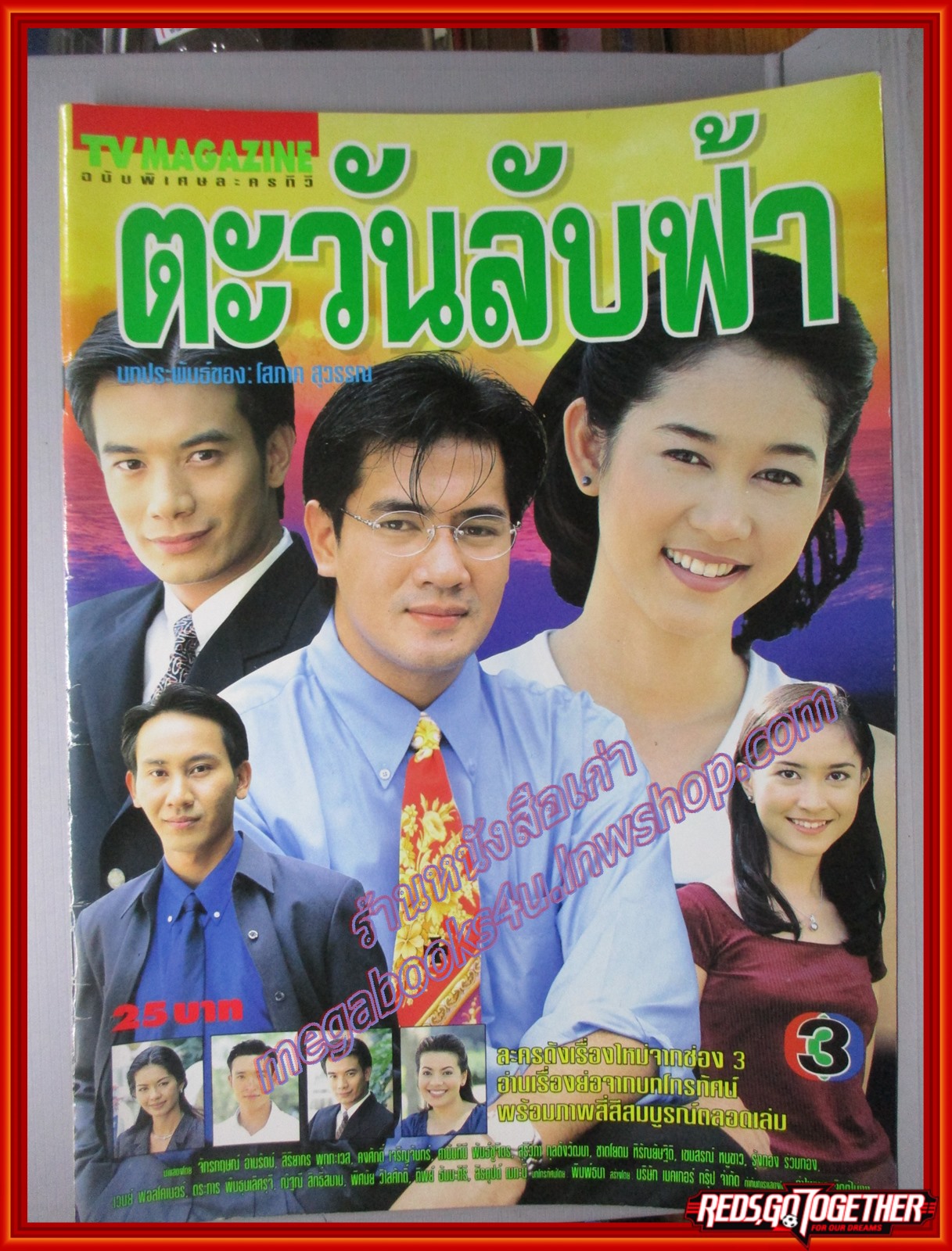 นิตยสารเรื่องย่อละครโทรทัศน์ ตะวันลับฟ้า จักรกฤษณ์ อำมรัตน์ สิริยากร พุกกะเวส ปี2542