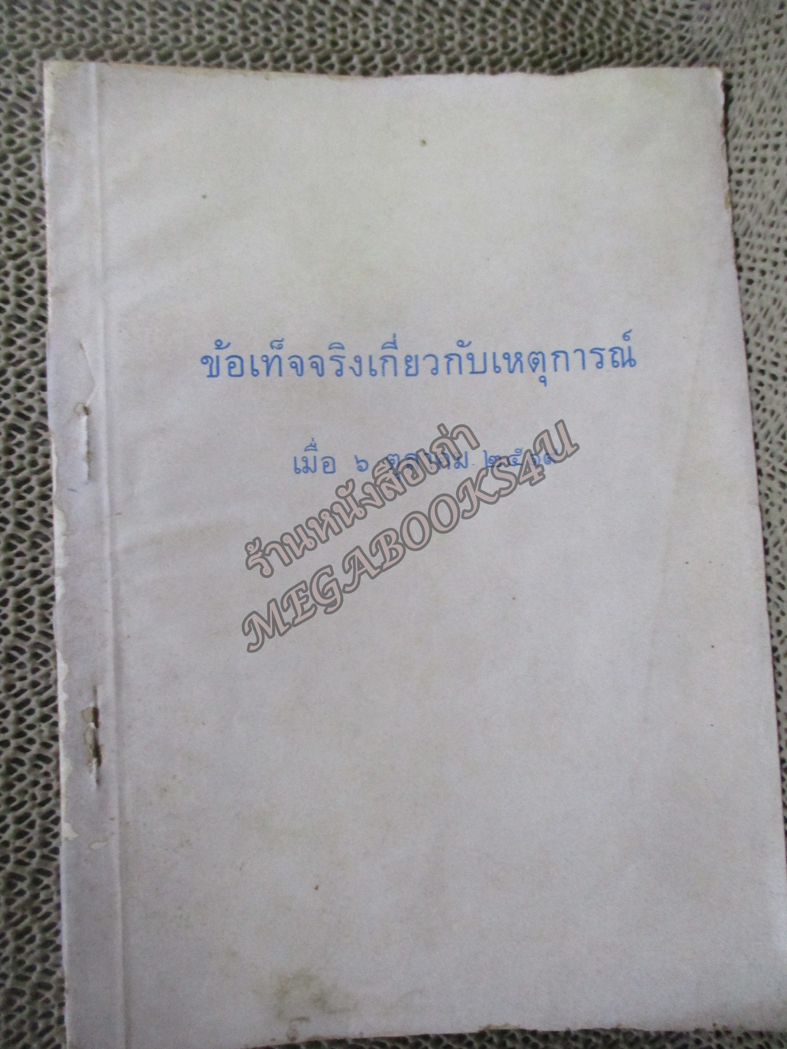 ข้อเท็จจริงเกี่ยวกับเหตุการณ์ เมื่อ 6 ตุลาคม 2519 / สภาพดี หนังสือแข็งแรง