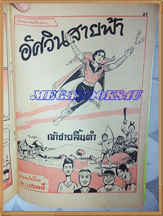 การ์ตูนเบบี้เล่มใหญ่ ฉบับที่11 พฤศจิกายน 2536 ปักษ์แรก มีเรื่องอัศวินสายฟ้าในเล่มสนพ.บรรลือสาส์นสภาพดี