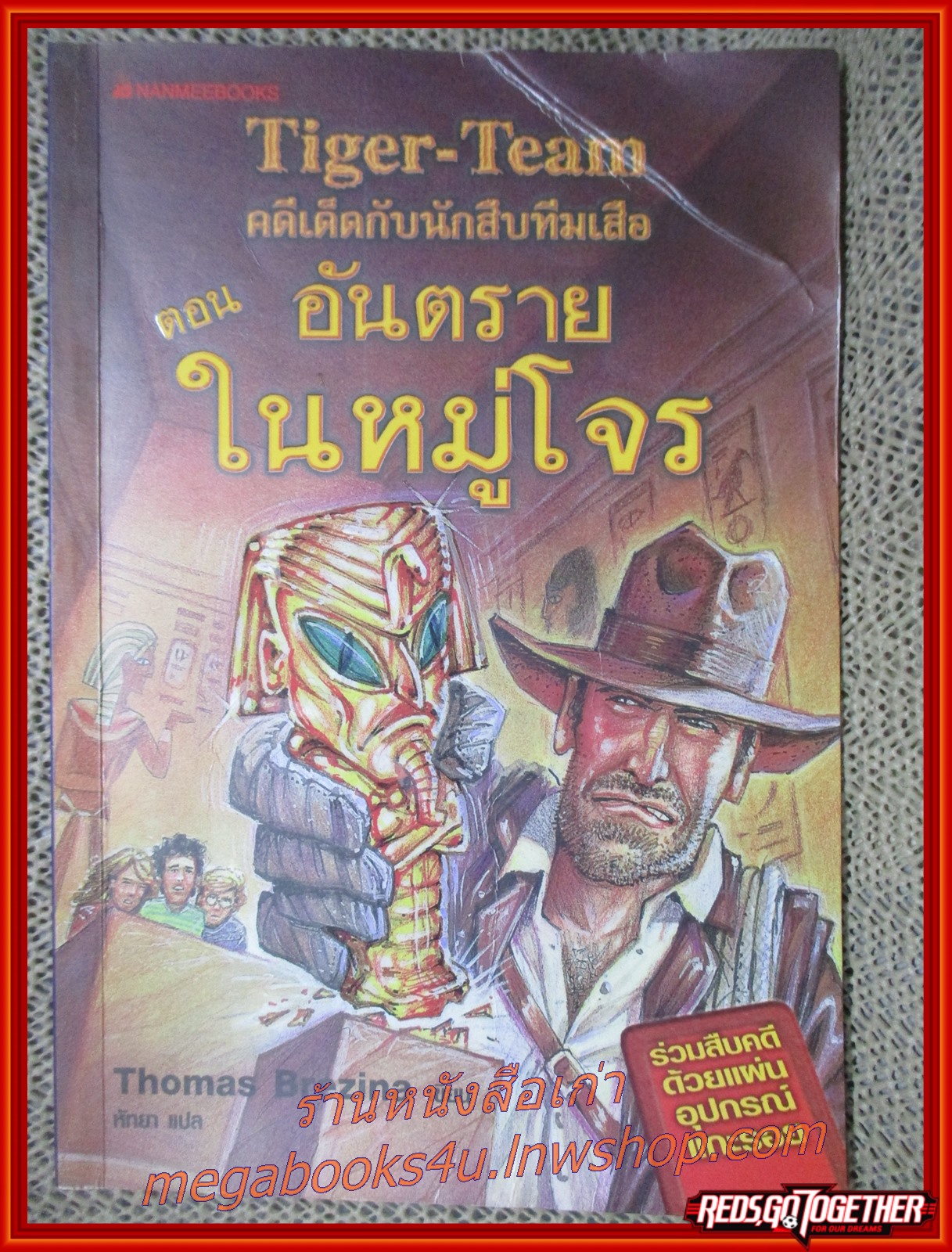 คดีเด็ดกับนักสืบทีมเสือ/อันตรายในหมู่โจร/สนพ.นานมี ตำหนิ ปกยับนิด มีคราบกาวเทปจากการห่อปกพลาสติก