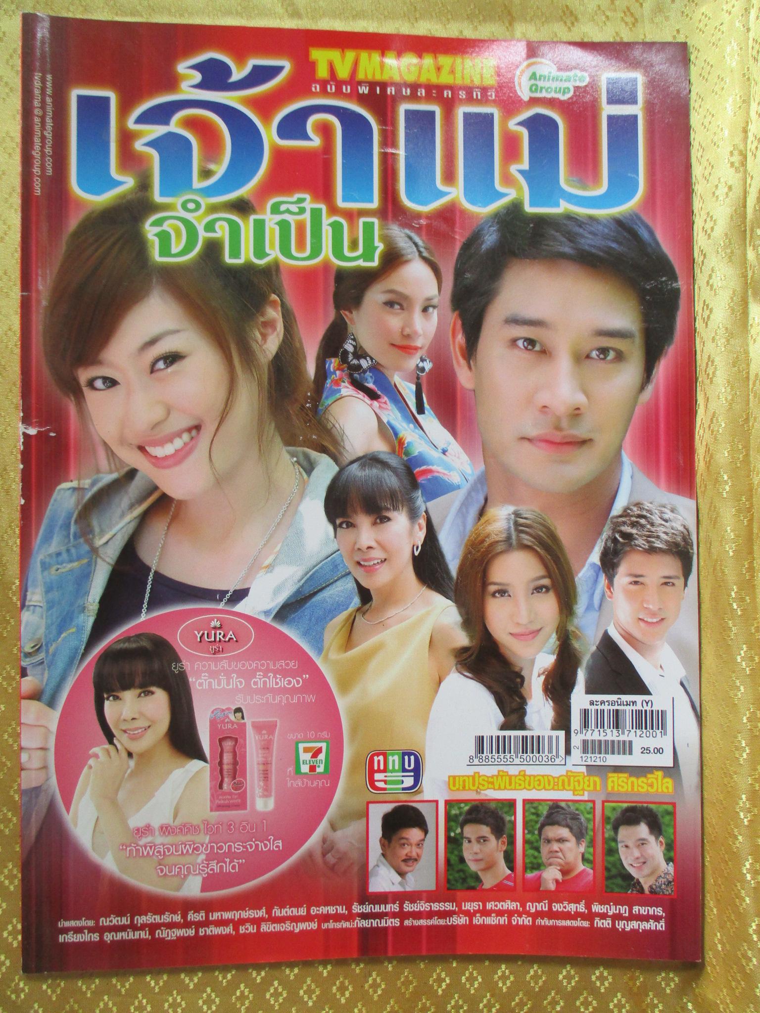 นิตยสารเรื่องย่อละครโทรทัศน์ เจ้าแม่จำเป็น ปี2555 มีโปสเตอร์ขนาดใหญ่ ณวัฒน์ กุลรัตนรักษ์ คีรติ มหาพฤกษ์พงศ์
