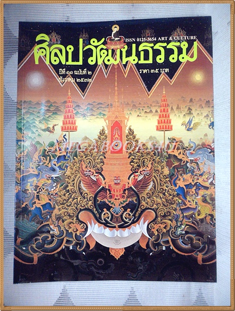 นิตยสารศิลปวัฒนธรรม ปีที่11 ฉบับ02 ธันวาคม 2532 สภาพดี มีเรื่องของแอ๊ด คาราบาว