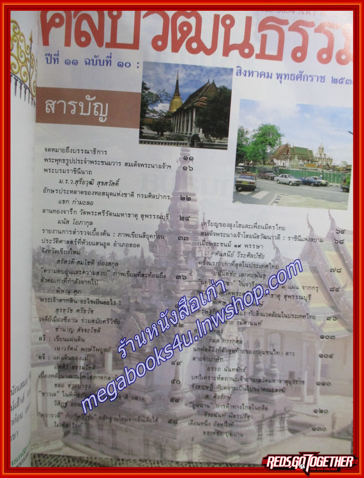 นิตยสารศิลปวัฒนธรรม ปี2533 ปีที่11 ฉบับ10 สิงหาคม 2533 / พระพุทธรูปประจำพระชนมวารสมเด็จพระนางเจ้าฯ