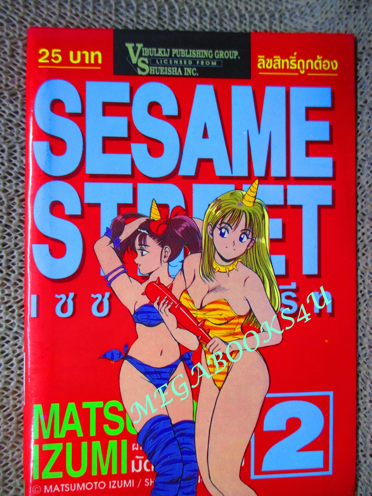 การ์ตูนบ้าน เซซามี่ สตรีท SESAME STREET เล่ม2 โดยMATSUMOTO IZUMI สนพ.วิบูลย์กิจ