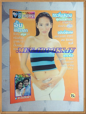 นิตยสารอัลบั้มชีวิตดารา ฉบับที่215 ตุลาคม 2542 ปกอั้ม พัชราภา