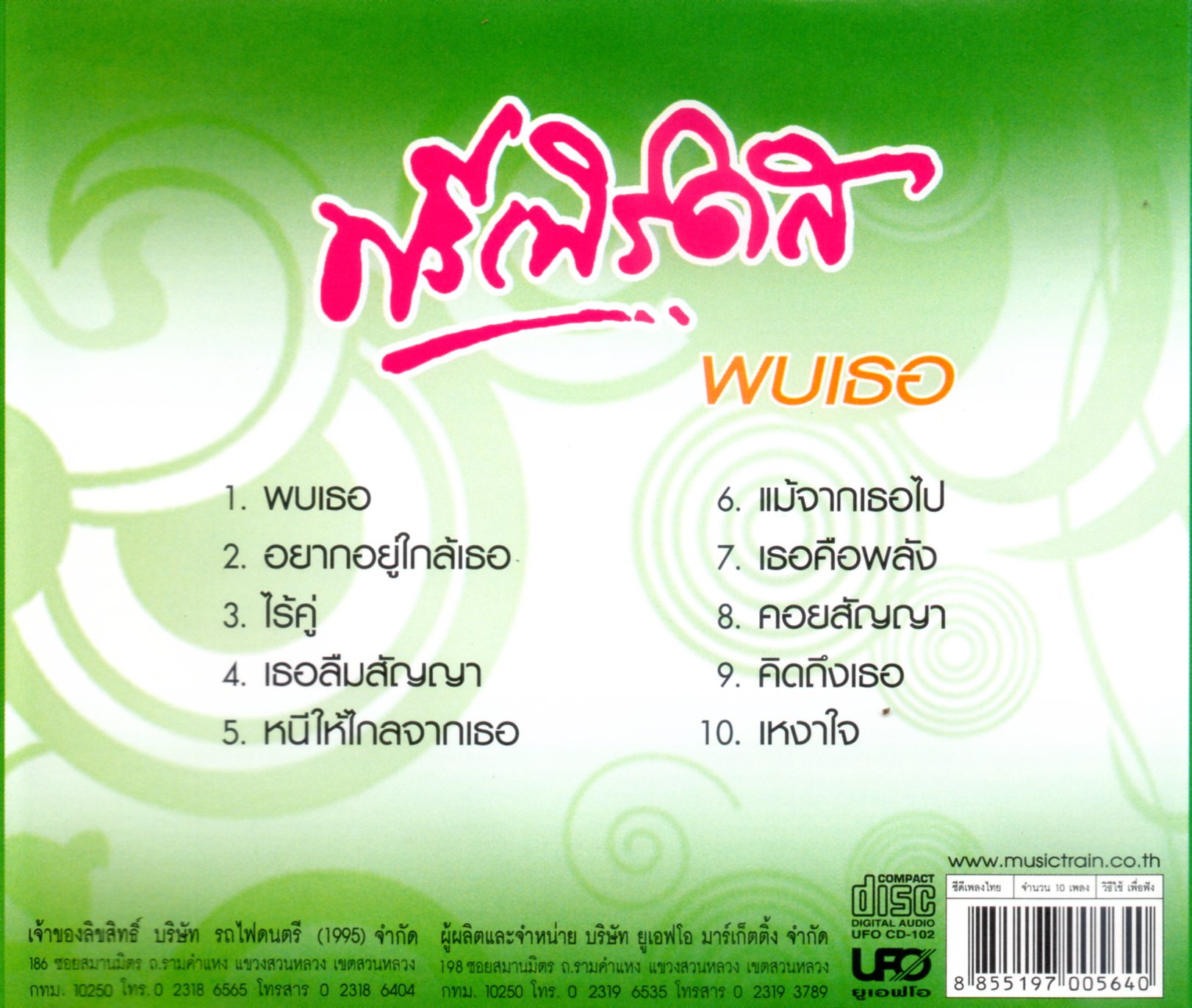 CD,ฟรีเบิร์ดส - พบเธอ (Freebirds)