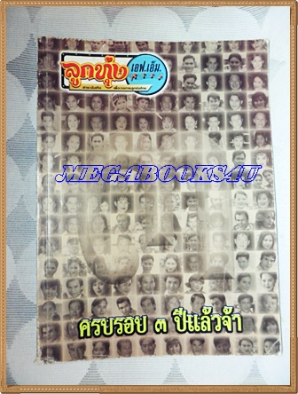 หนังสือครบรอบ3ปี ลูกทุ่งเอฟเอ็ม ภาพสี เรื่องราวของศิลปินเพลงลูกทุ่ง ปี2544หนา 200 หน้า มีขนาด 21.5 x 29.5 ซ.ม ปกแข็ง สภาพดี