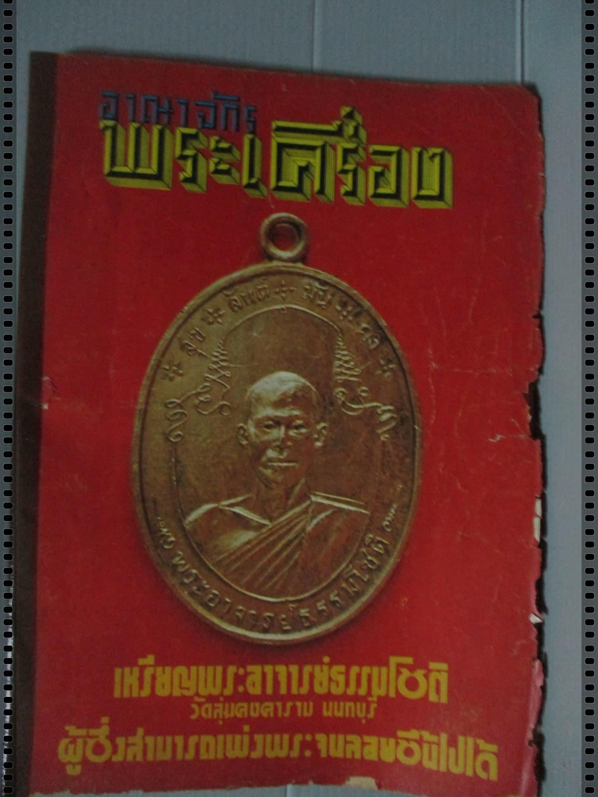 นิตยสารอาณาจักรพระเครื่อง ฉบับที่18 ปี2517 ปก เหรียญพระอาจารย์ธรรมโชติ วัดลุ่มคงคาราม