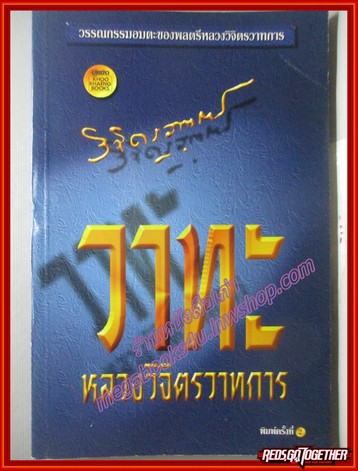วาทะหลวงวิจิตรวาทการ พิมพ์2 2539 (มือสอง) (สภาพ85-95%)
