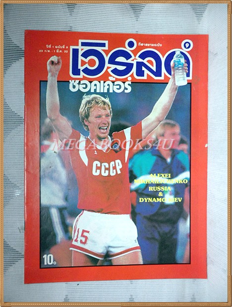 เวิร์ลด์ซอคเกอร์,ฉบับที่09,2532 สภาพดี