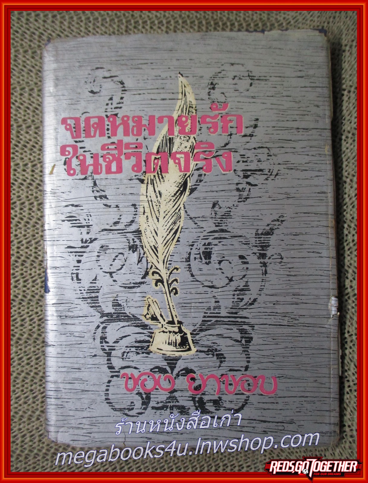 จดหมายรักในชีวิตจริงของ “ยาขอบ” / โดย เทียน เหลียวรักวงศ์ ตำหนิ รอยพับปกนอก เริ่มมีรอยขาด