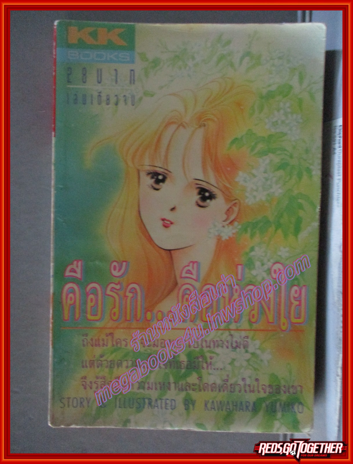 การ์ตูนบ้าน คือรัก คือห่วงใย โดย KAWAHARA YUMIKO เล่มเดียวจบ สนพ.KK BOOKS