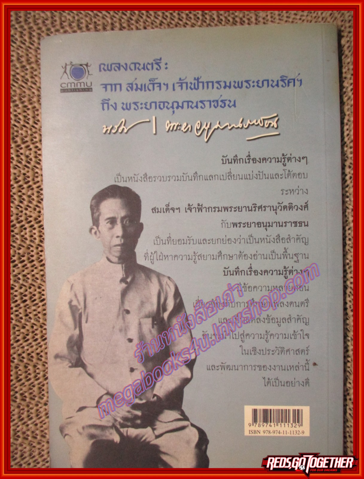 เพลงดนตรี จาก สมเด็จฯ เจ้าฟ้ากรมพระยานริศฯ ถึง พระยาอนุมานราชธน (หนังสือบ้าน มือสอง) (สภาพ85-95%) ตำหนิ มีคราบน้ำด้านหลัง อ่านได้ตามปกติ
