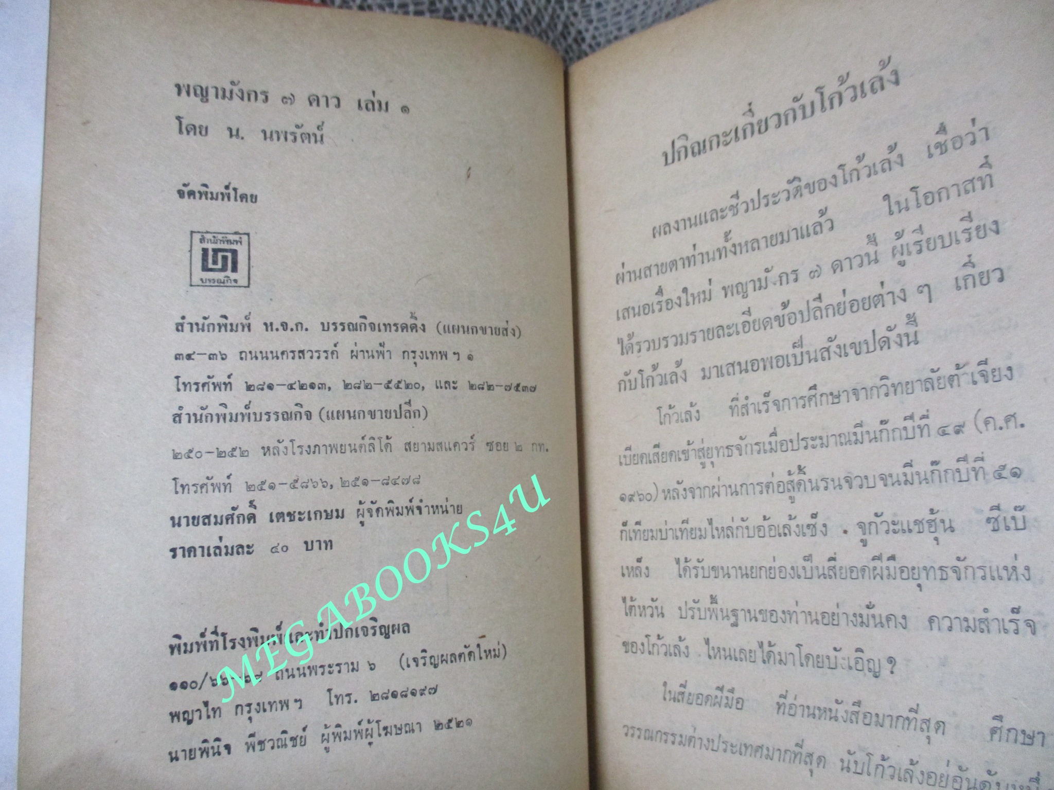 พญามังกร 7 ดาว เล่ม1 / โกวเล้ง / น. นพรัตน์ / สนพ.บรรณกิจ (นิยายจีนกำลังภายใน) สภาพดี มีฝุ่นเกาะตามสันกระดาษประปราย