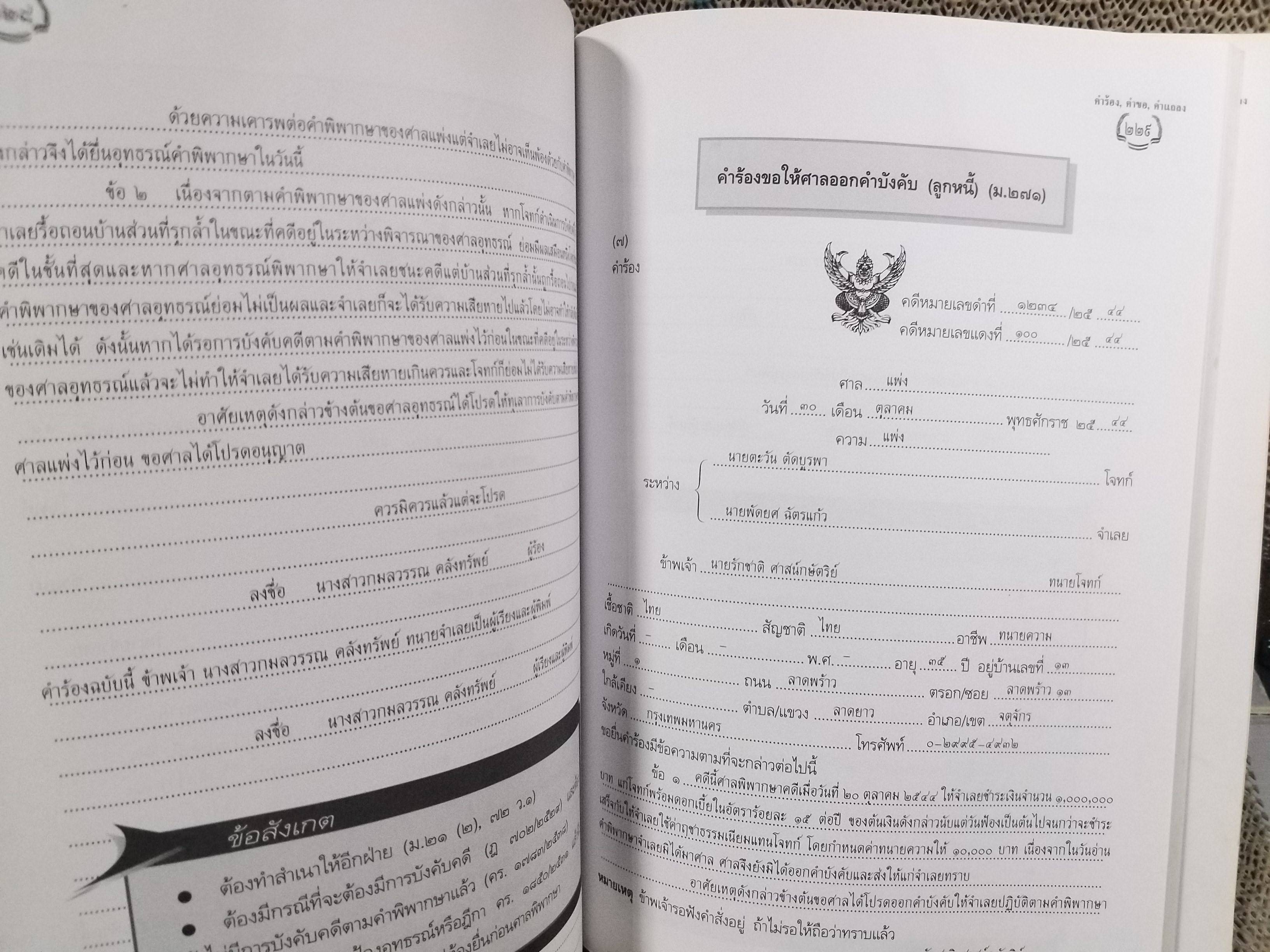 หนังสือ คู่มือนักกฎหมาย คำร้อง คำขอ คำแถลง ป.วิ. แพ่ง ฉบับปรับปรุงใหม่ 2543 / สมชาย พวงภู่ /