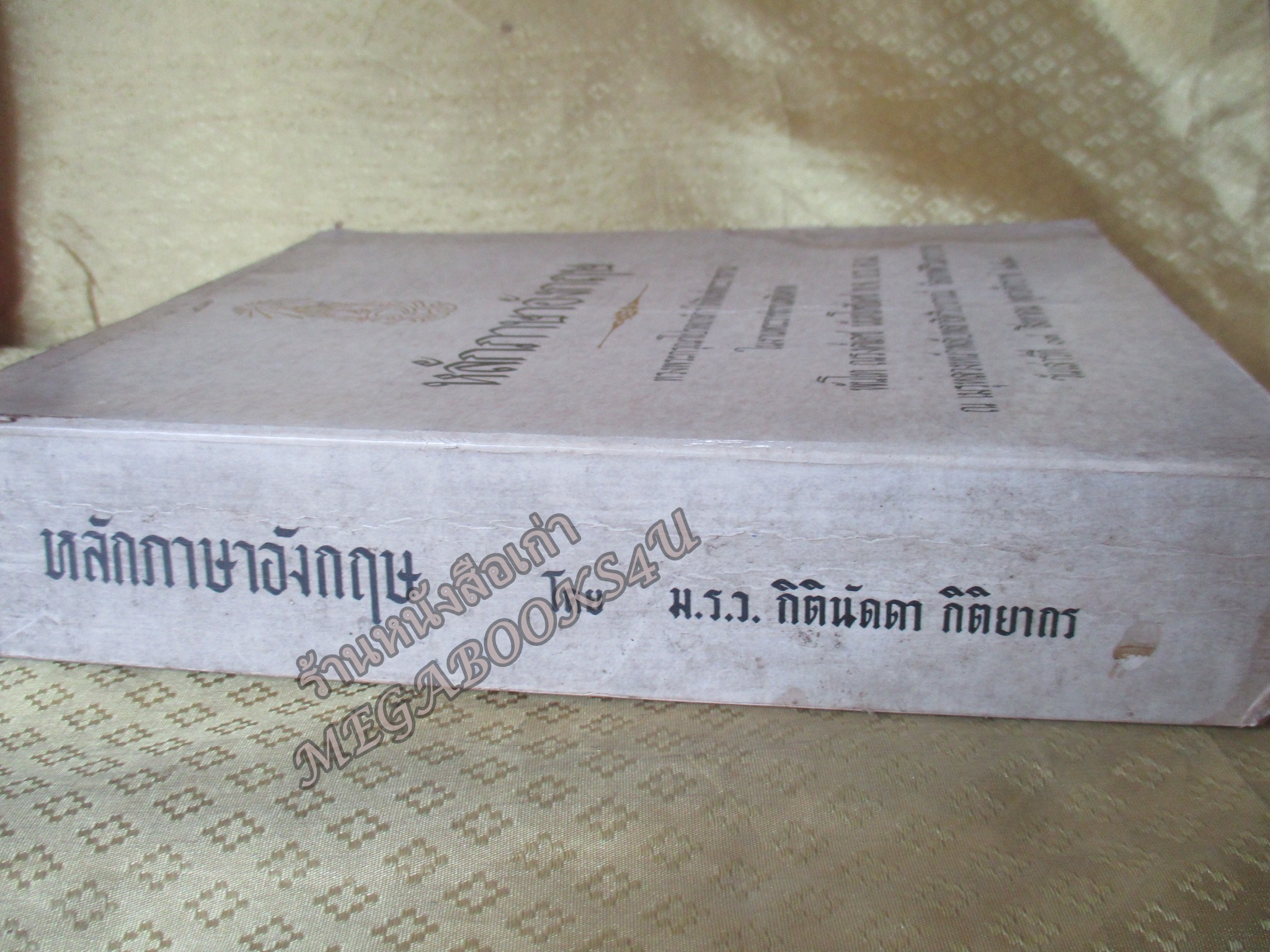 หนังสือ หลักภาษาอังกฤษ โดย ม.ร.ว.กิตินัดดา กิติยากร / อนุสรณ์ในงานพระราชทานเพลิงศพพันโท ณรงค์เดช นันทโพธิ์เดช /ตำหนิมีคราบน้ำบนปกหน่อย