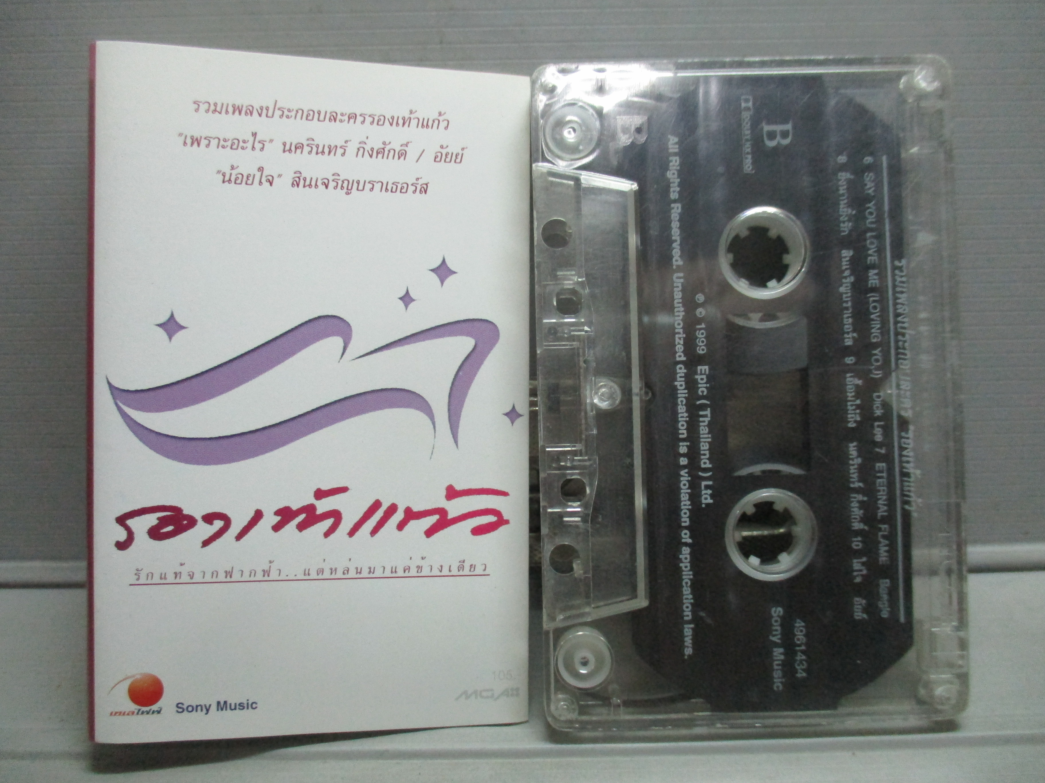 เทปเพลงไทยสากล เพลงประกอบละคร อัลบั้ม รองเท้าแก้ว