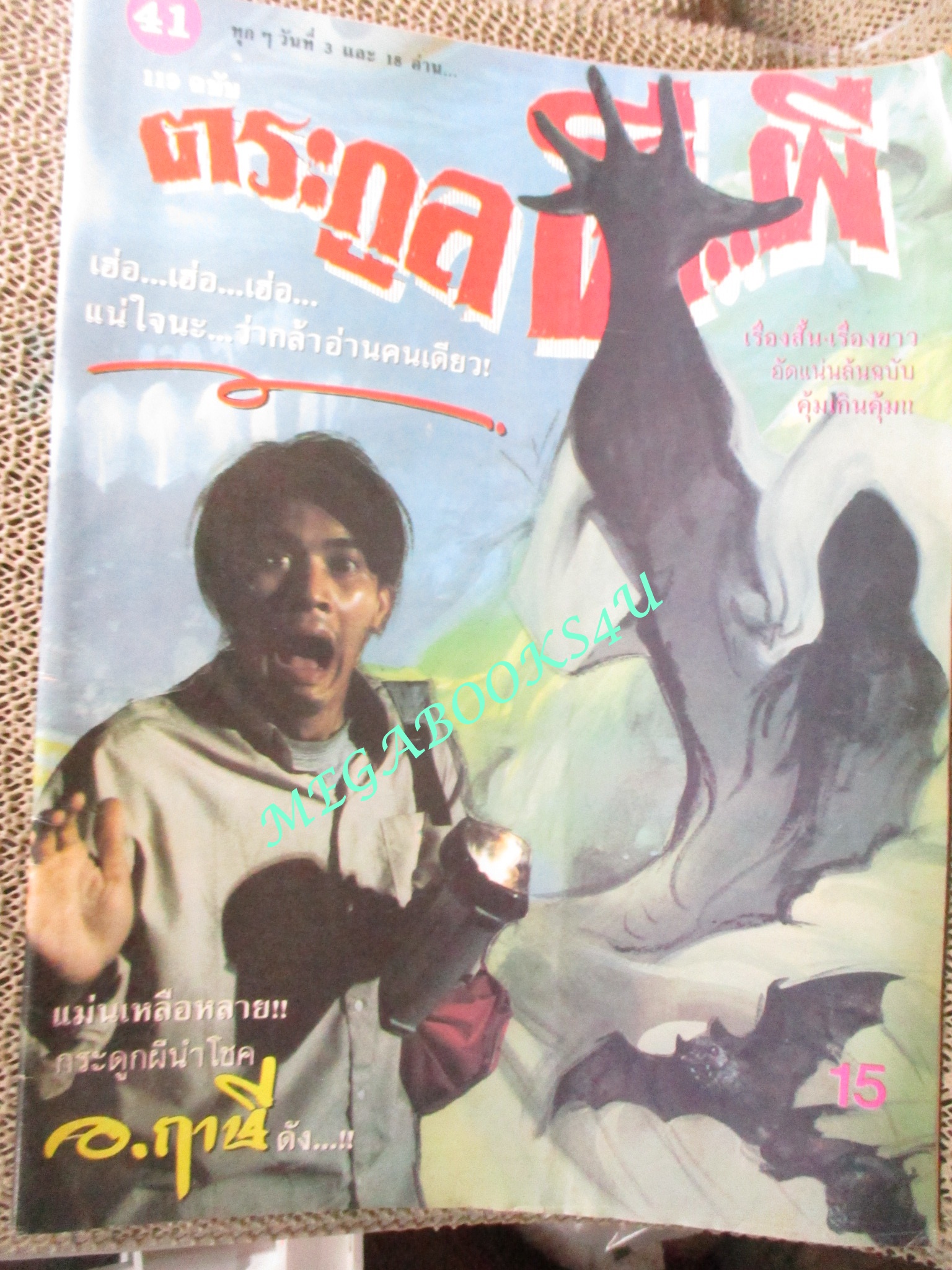 นิตยสาร ตระกูลผี...ผี ฉบับที่41 ปี2536