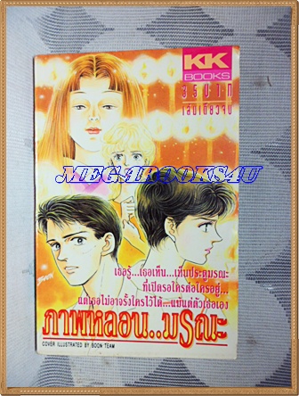 การ์ตูนสยองขวัญ ภาพหลอนมรณะ เล่มเดียวจบ สภาพดี