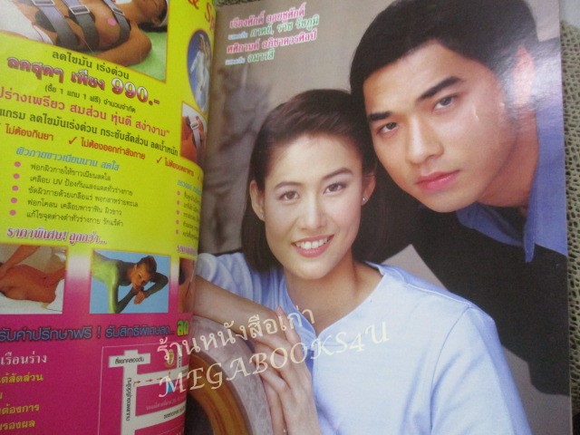 นิตยสารเรื่องย่อละครโทรทัศน์ หัวใจเถื่อน ปี2545 เรืองศักดิ์ ลอยชูศักดิ์ ศศิกานต์ อภิชาตวรศิลป์