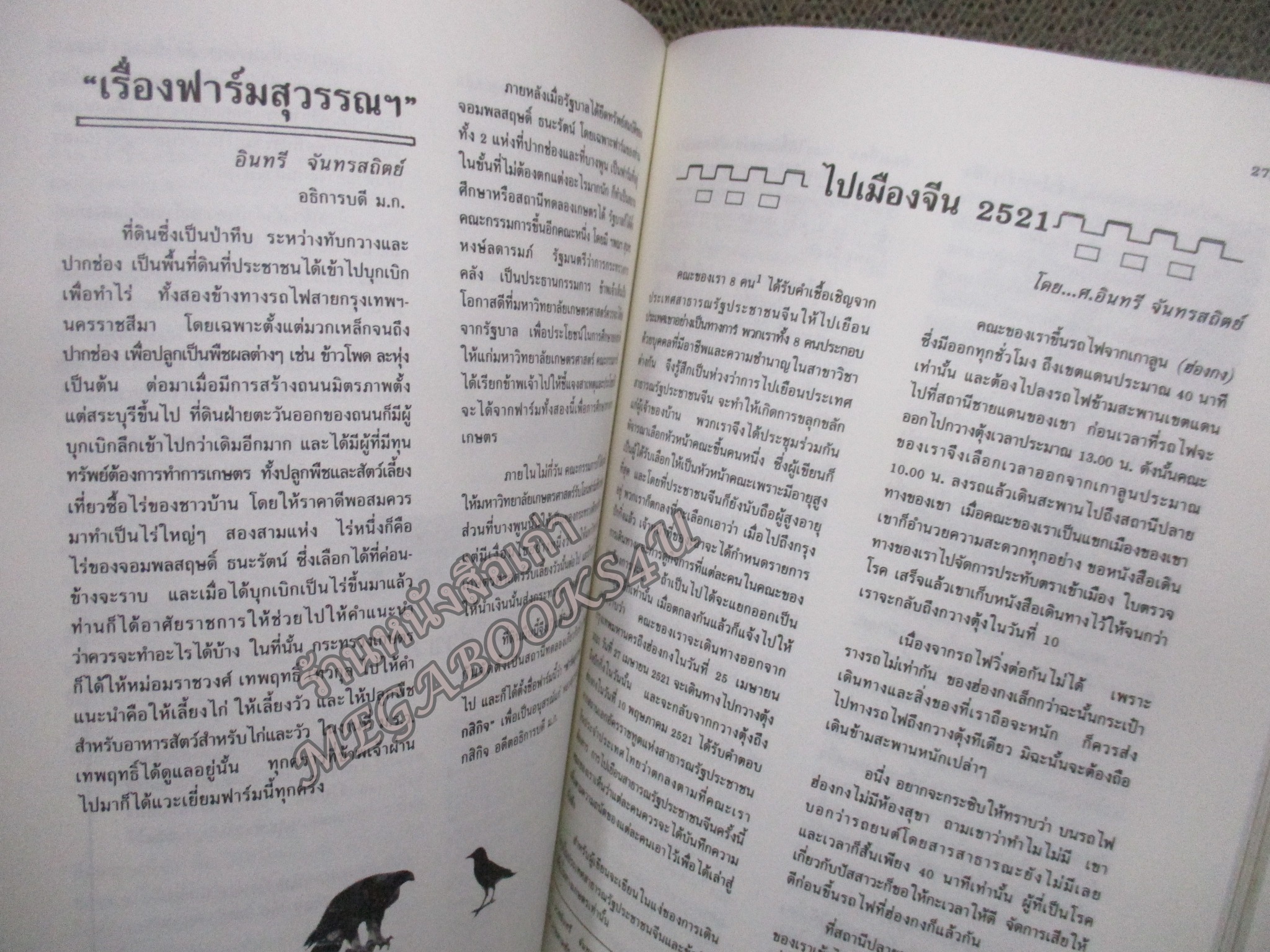 อนุสรณ์ในงานพระราชทานเพลิงศพ ศาสตราจารย์ (พิเศษ) อินทรี จันทรสถิตย์ (หลวงอิงคศรีกสิการ) ณ วัดเทพศิรินทราวาส