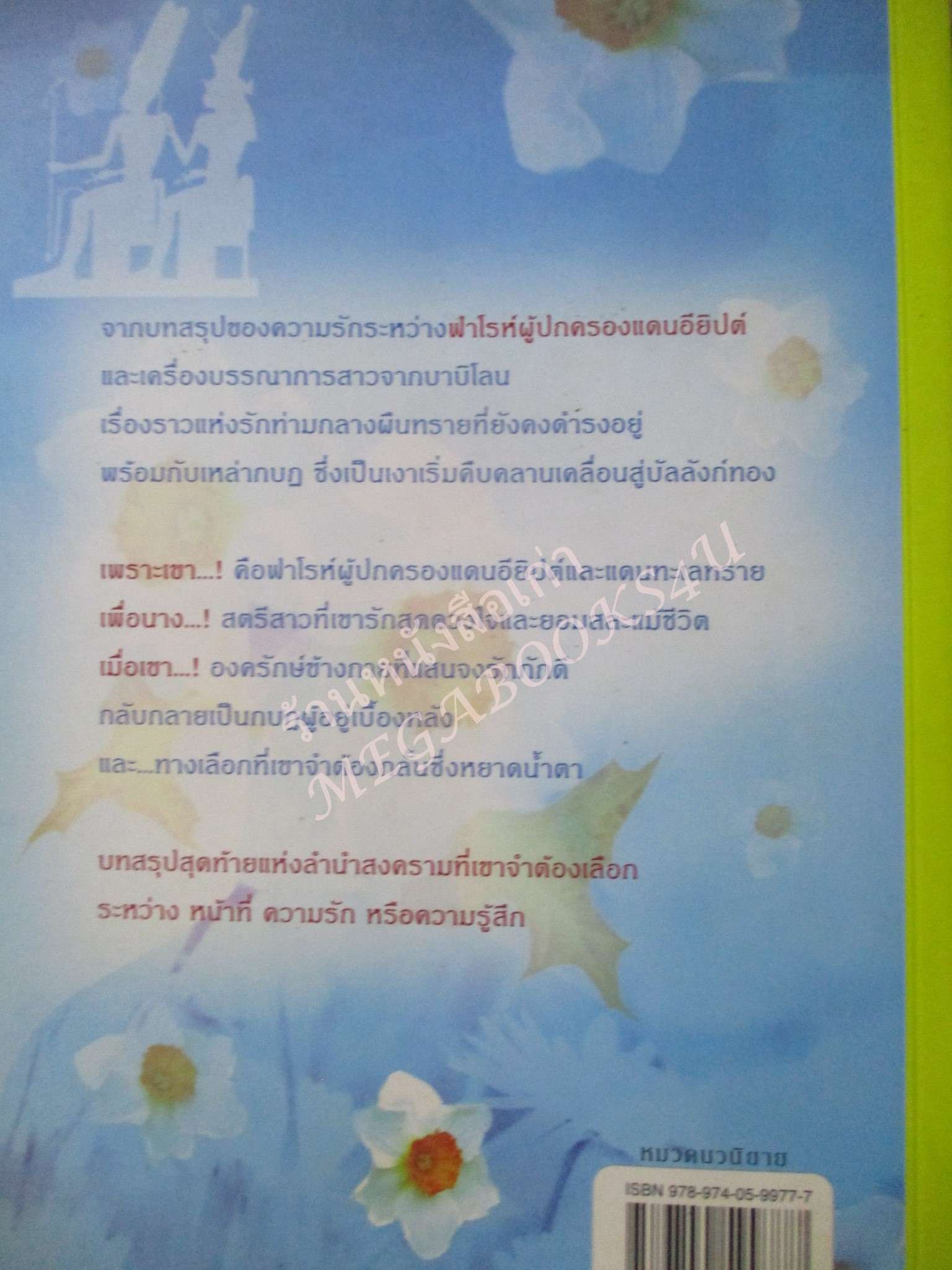 นิยาย ฟาโรห์ซีไนล์ 2 ภาคลำนำสงคราม / จิ้งจอกทมิฬ / sugar beat