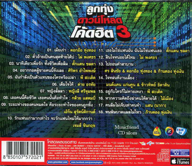 ดาวน์โหลด โคดฮิต 3