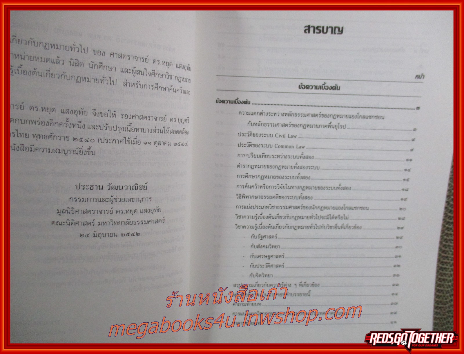 ความรู้เบื้องต้น เกี่ยวกับกฎหมายทั่วไป / ดร.หยุด แสงอุทัย / ไม่มีข้อความ ขีดเขียน