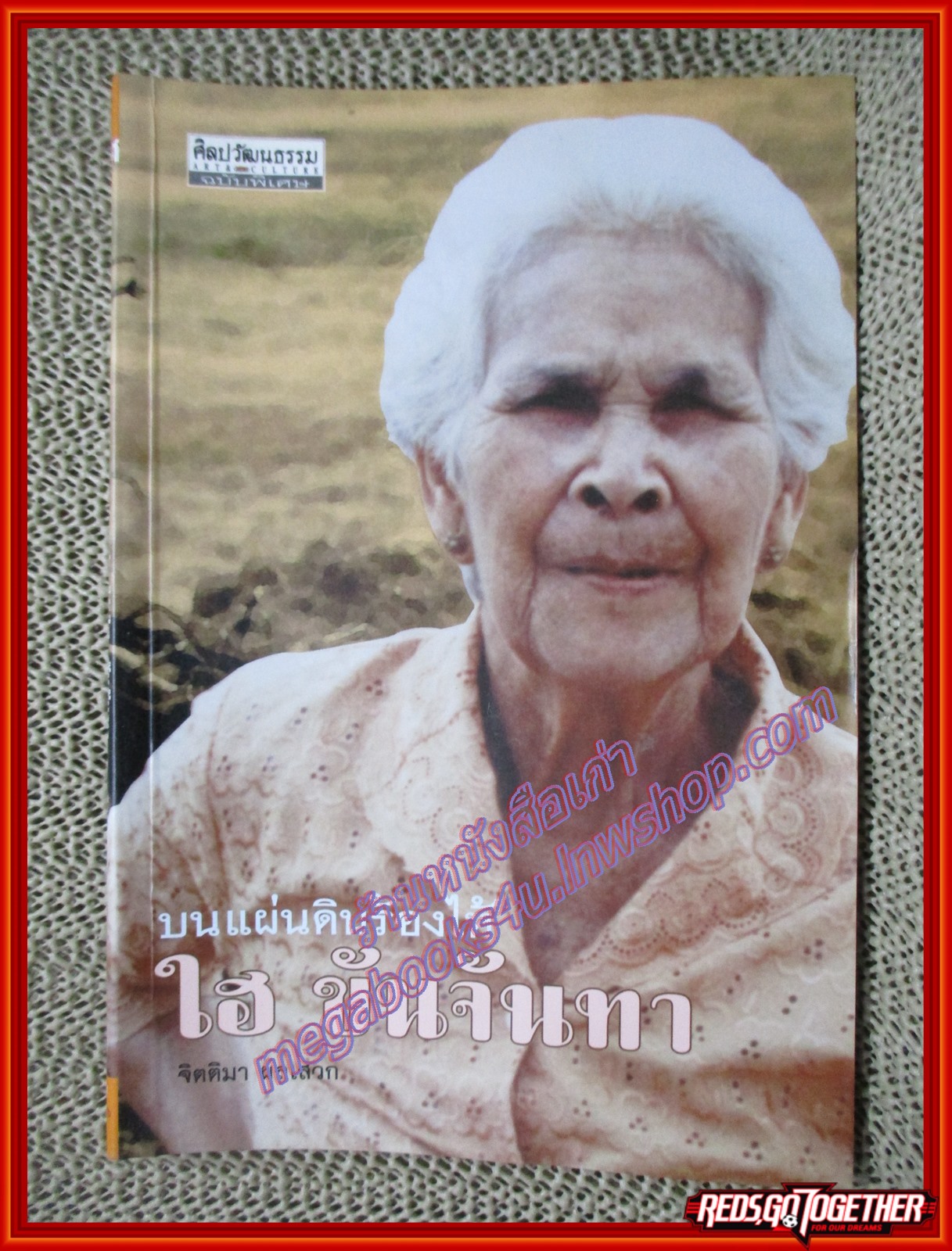 บนแผ่นดินร้องไห้ ใฮ ขันจันทา / จิตติมา ผลเสวก /สนพ.ศิลปวัฒนธรรม (หนังสือบ้าน มือสอง) (สภาพ85-95%)