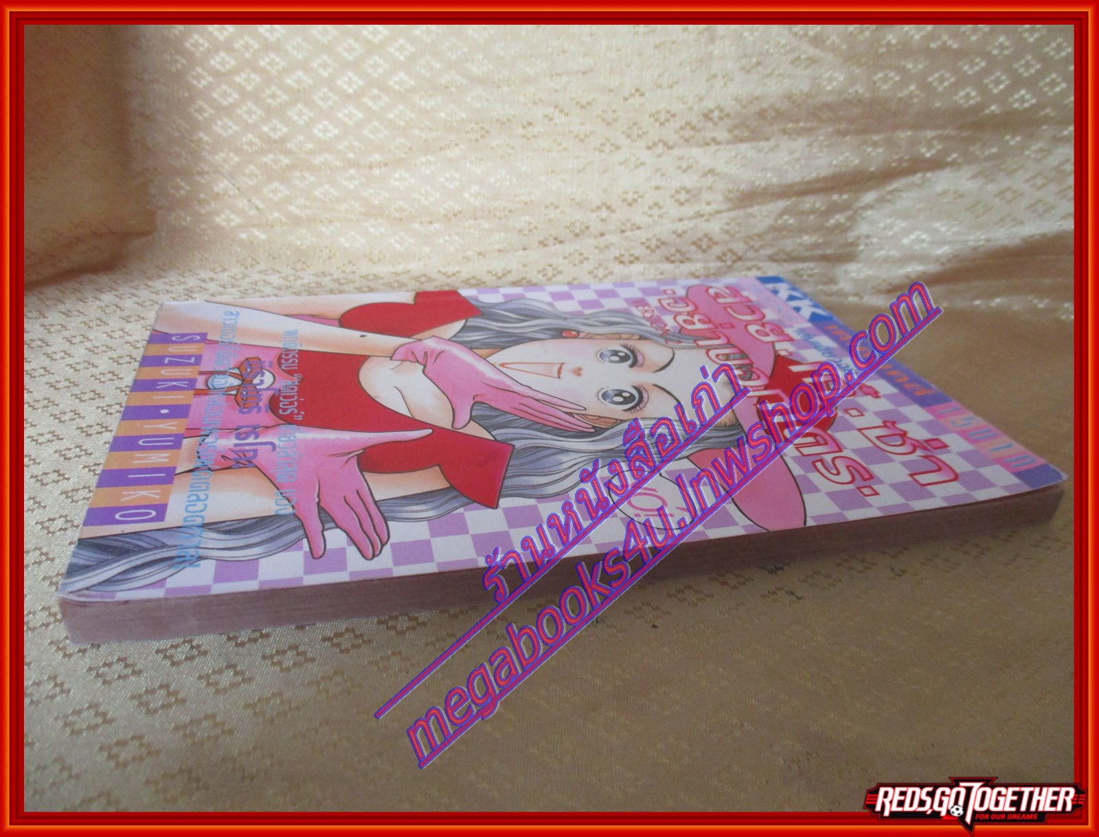 การ์ตูนบ้าน สวย เก๋ ซ่า อย่าบอกใคร เล่มเดียวจบ BY SUZUKI YUMIKO สนพ.KK BOOKS