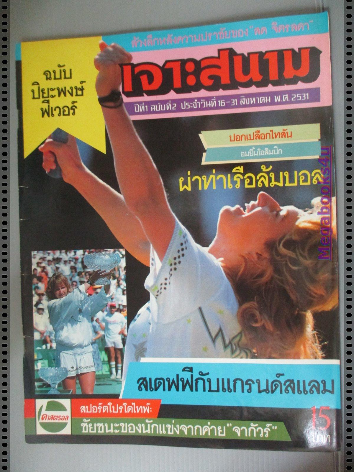 นิตยสารเจาะสนาม ฉบับที่02 ปี2531