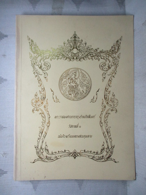 พระราชพงศาวดารกรุงรัตนโกสินทร์ รัชกาลที่1 ฉบับโรงเรียนหลวงสวนกุหลาบ