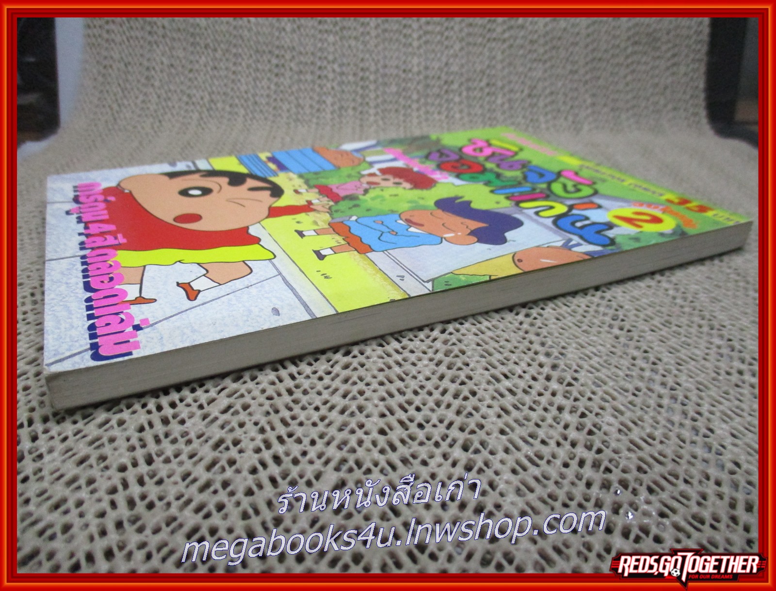 การ์ตูนบ้าน ชินจังจอมแก่น ฉบับ02 สภาพดี ภาพสีทั้งเล่ม