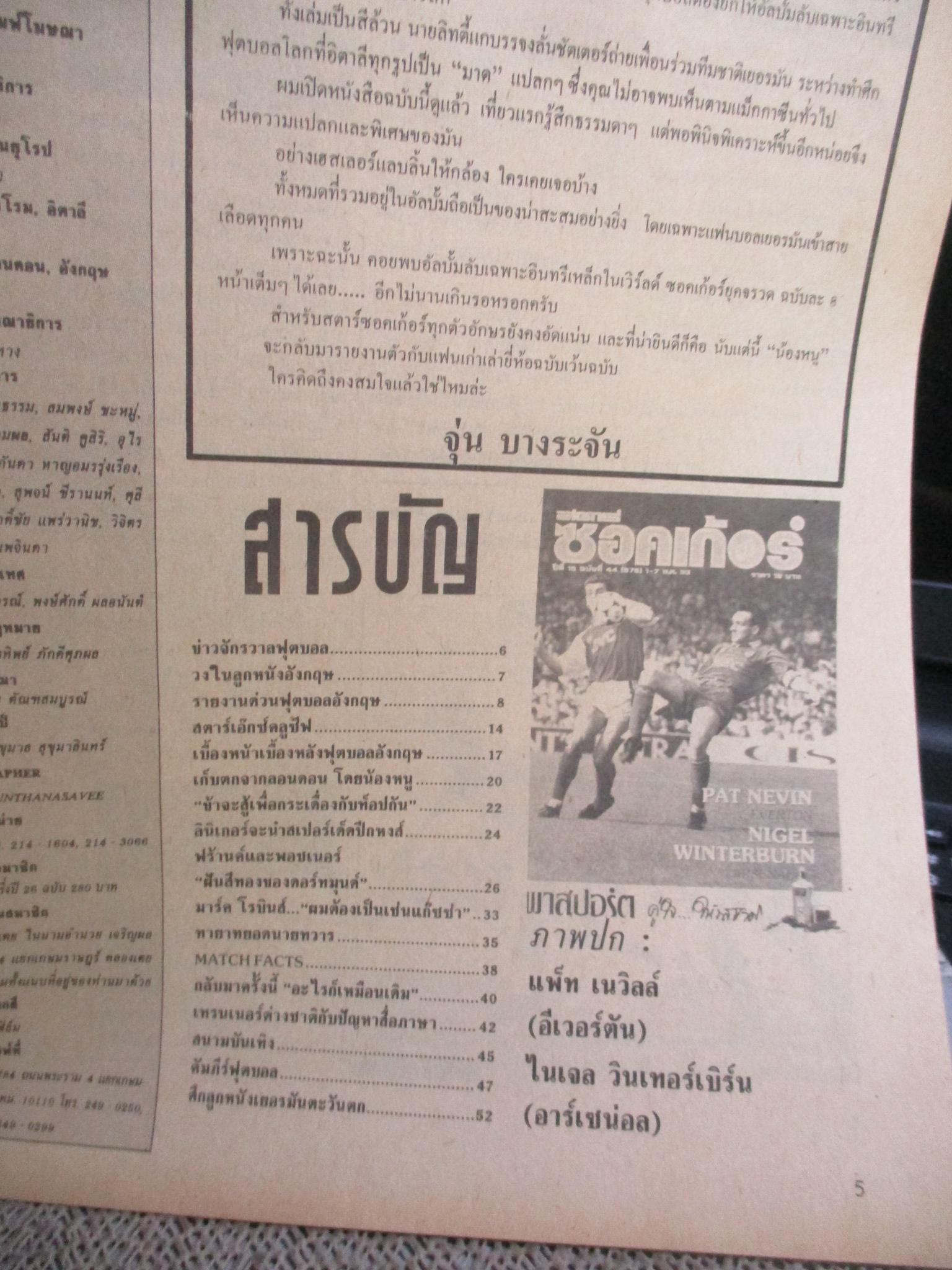 สตาร์ซอคเกอร์ ฉบับที่00678 ปี2533 ปก ไนเจล วินเทอร์เบิร์น / แพท เนวิน