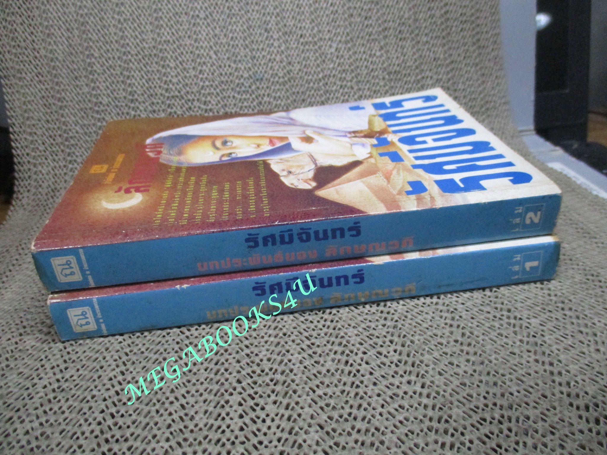 นิยาย รัศมีจันทร์ / ลักษณวดี สภาพอ่าน มีคราบฝุ่น ปกยับ ปกมีคราบน้ำ