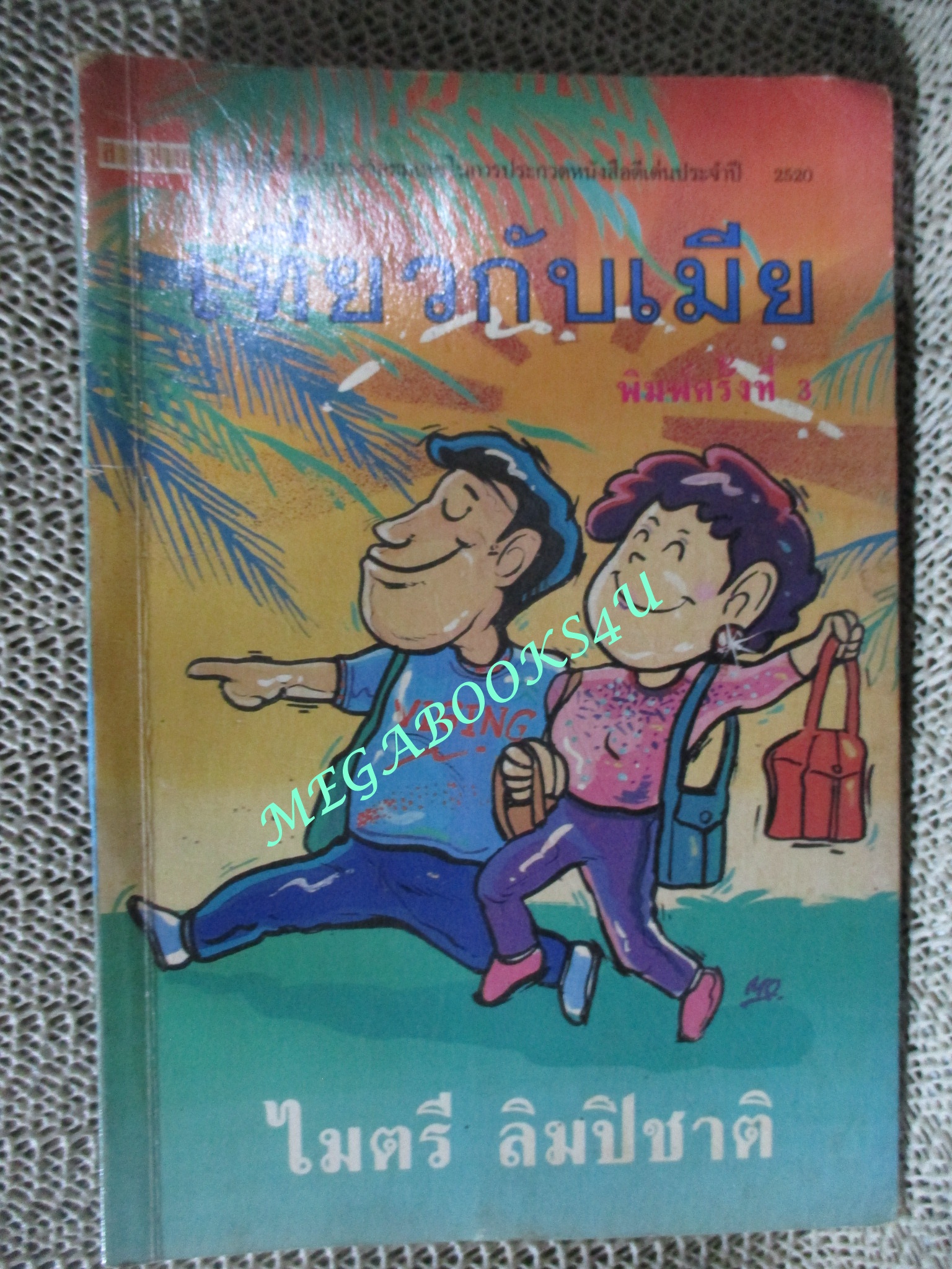 หนังสือ เที่ยวกับเมีย / ไมตรี ลิมปิชาติ (มือสอง) (สภาพ85-95%)