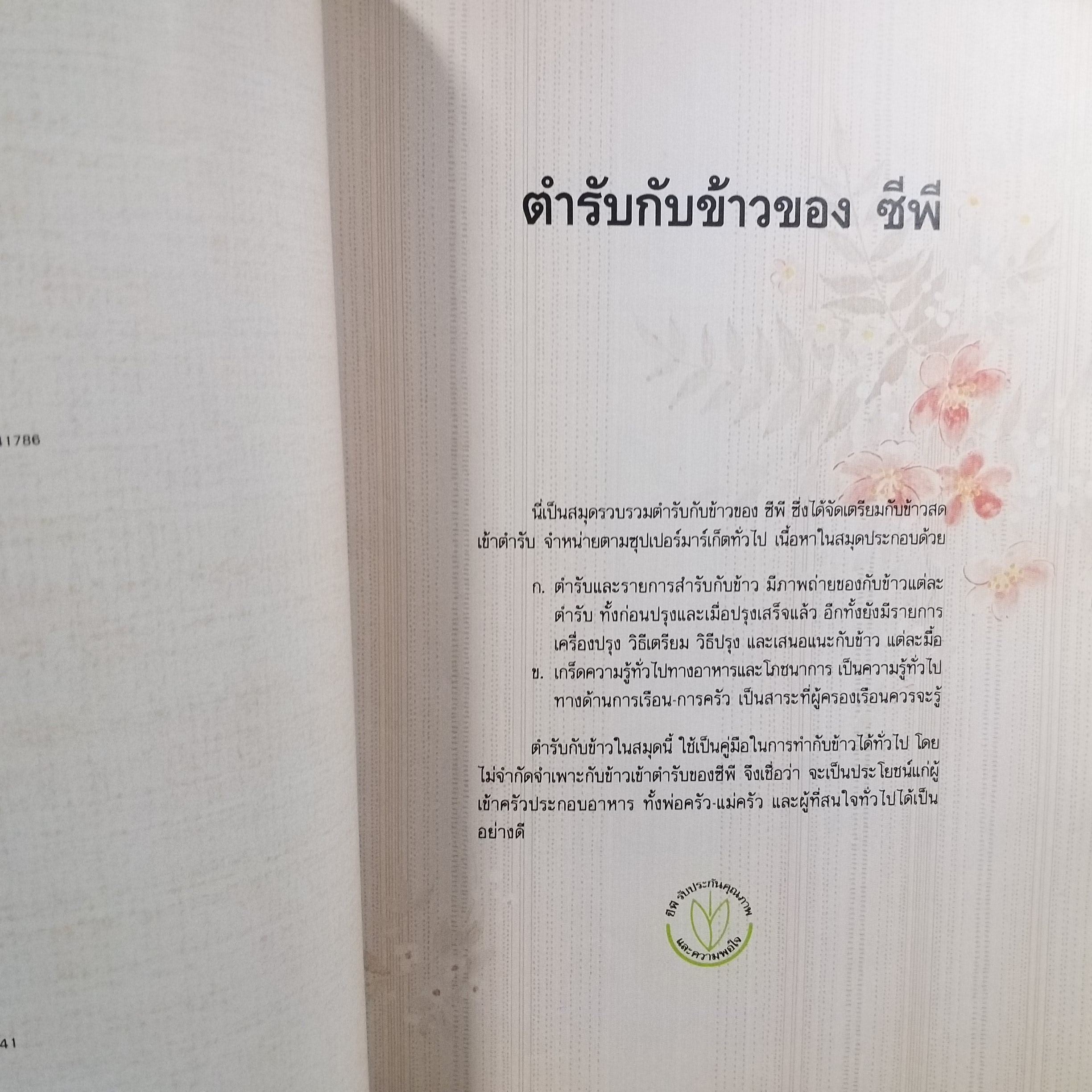 ตำรับกับข้าวไทยประยุกต์ / เครือบริษัทเจริญโภคภัณฑ์ (ซีพี) จัดพิมพ์ขึ้น / สภาพ 90 %