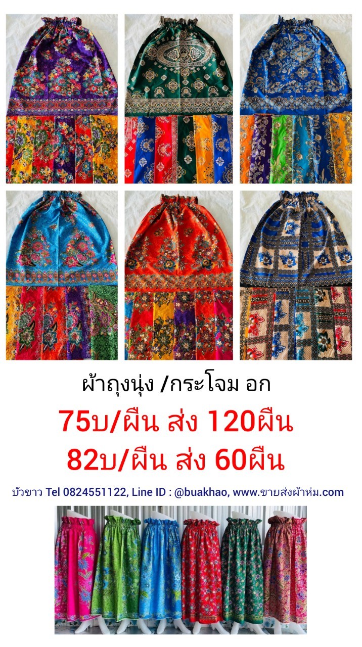 ผ้าถุงนุ่ง / กระโจม อก ผืนละ 75บาท ส่ง 120ผืน