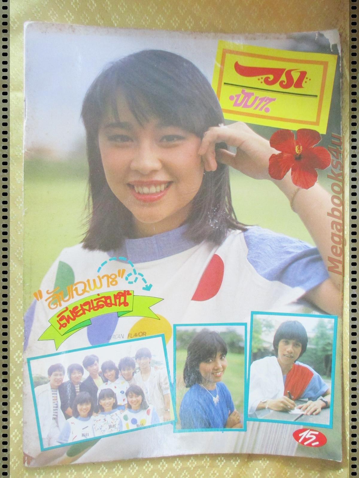 นิตยสารวรา ฉบับที่17 ปี2528 ปก บุ๋ม จุฑามาศ