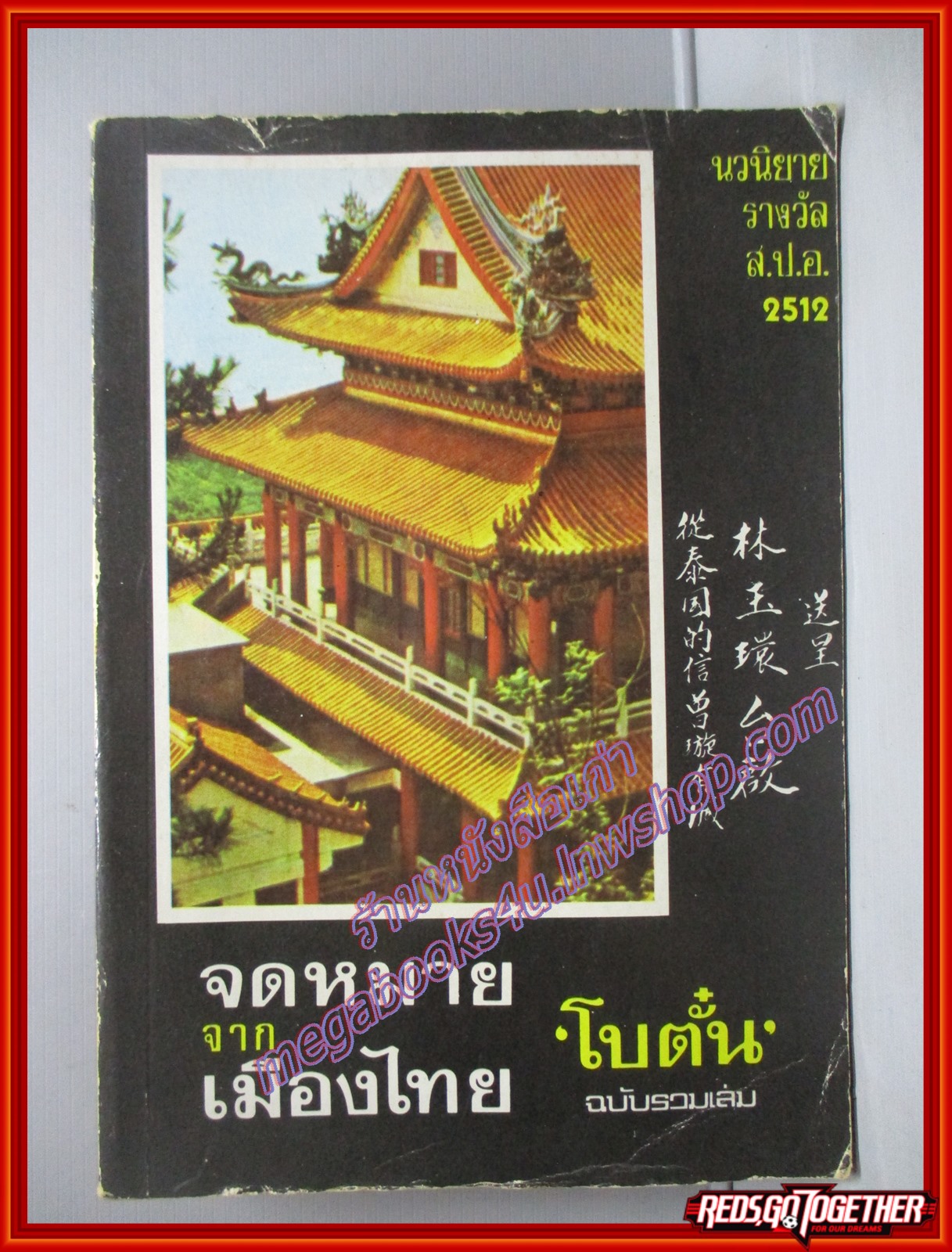 จดหมายจากเมืองไทย / โบตั๋น / สนพ. บรรณกิจ